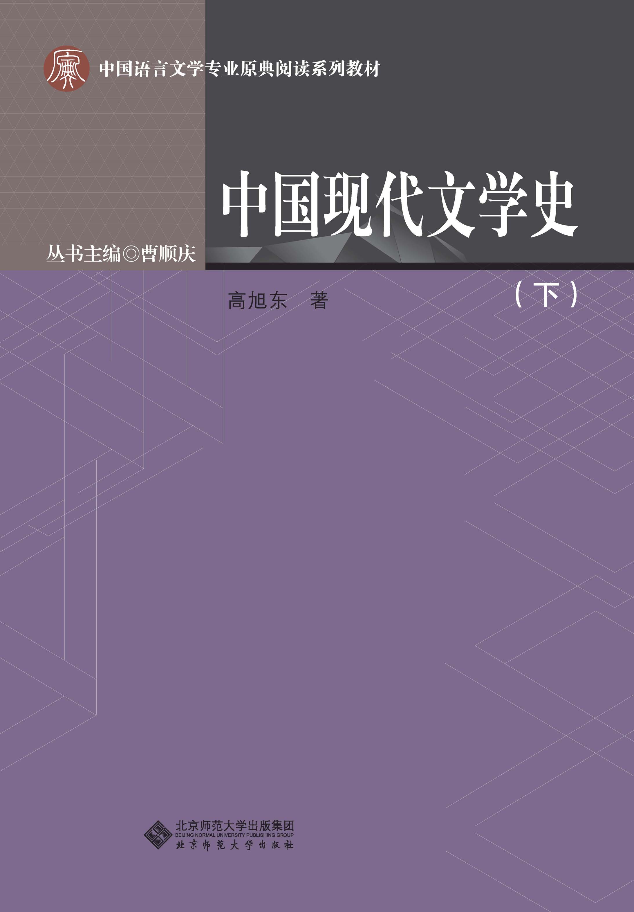 中国现代文学史（下册）