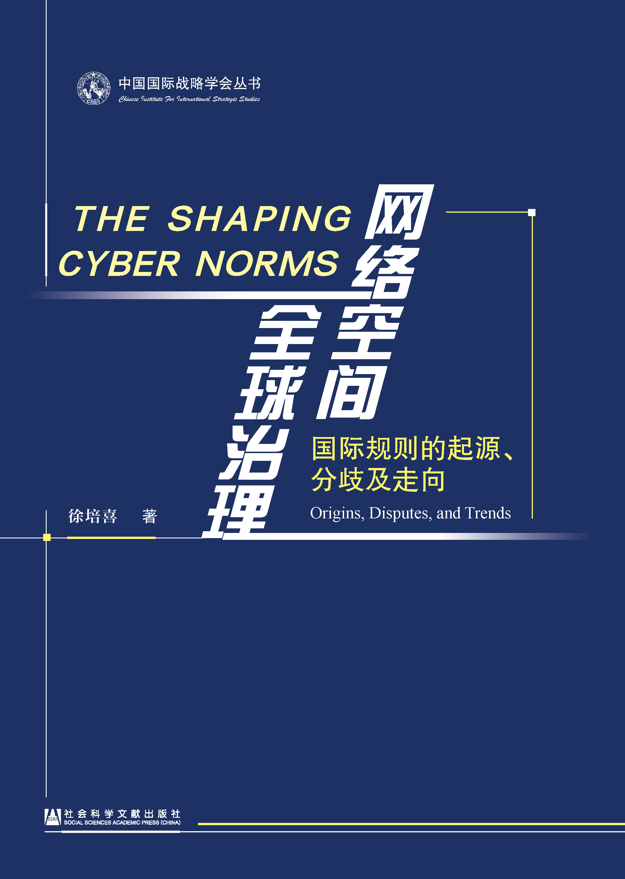 网络空间全球治理：国际规则的起源、分歧及走向