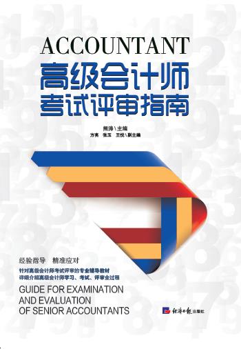高级会计师考试评审指南