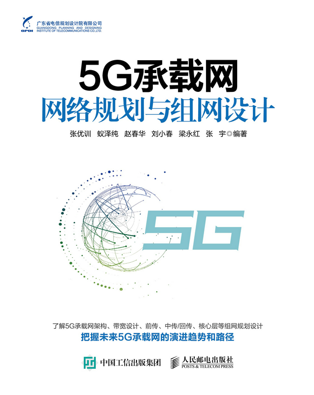 5G承载网网络规划与组网设计