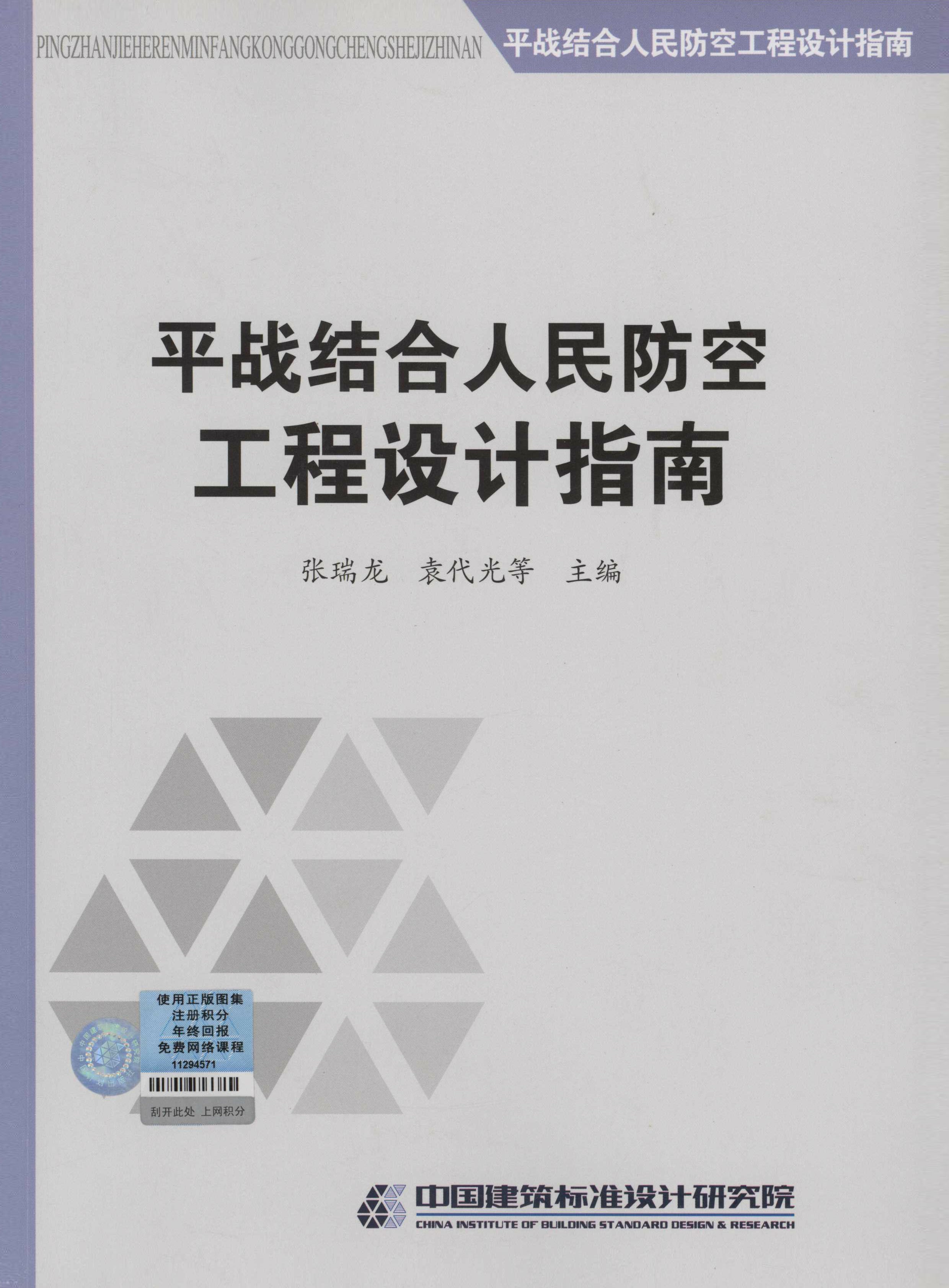 平战结合人民防空工程设计指南