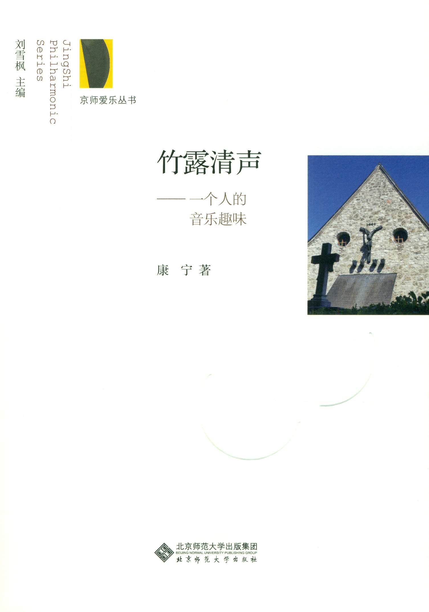 竹露清声——一个人的音乐趣味
