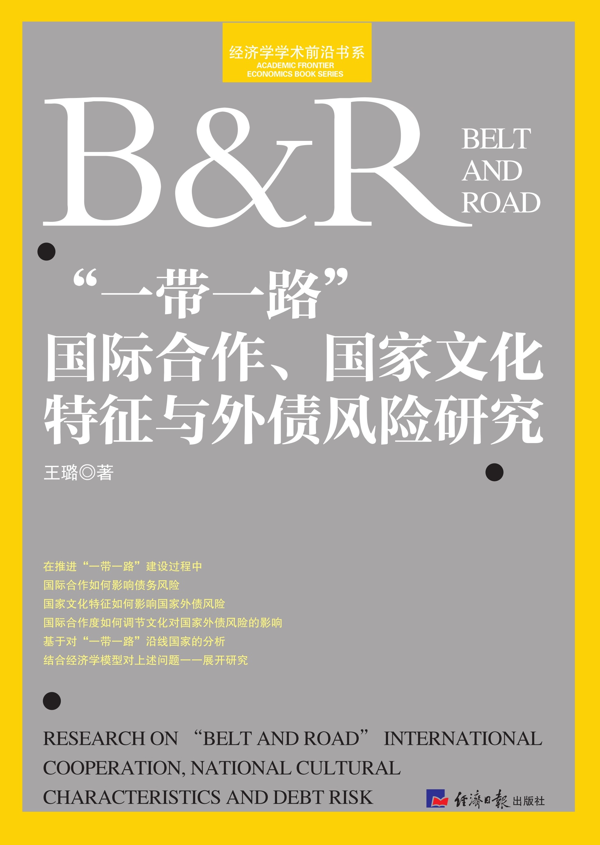 “一带一路”国际合作、国家文化特征与外债风险研究