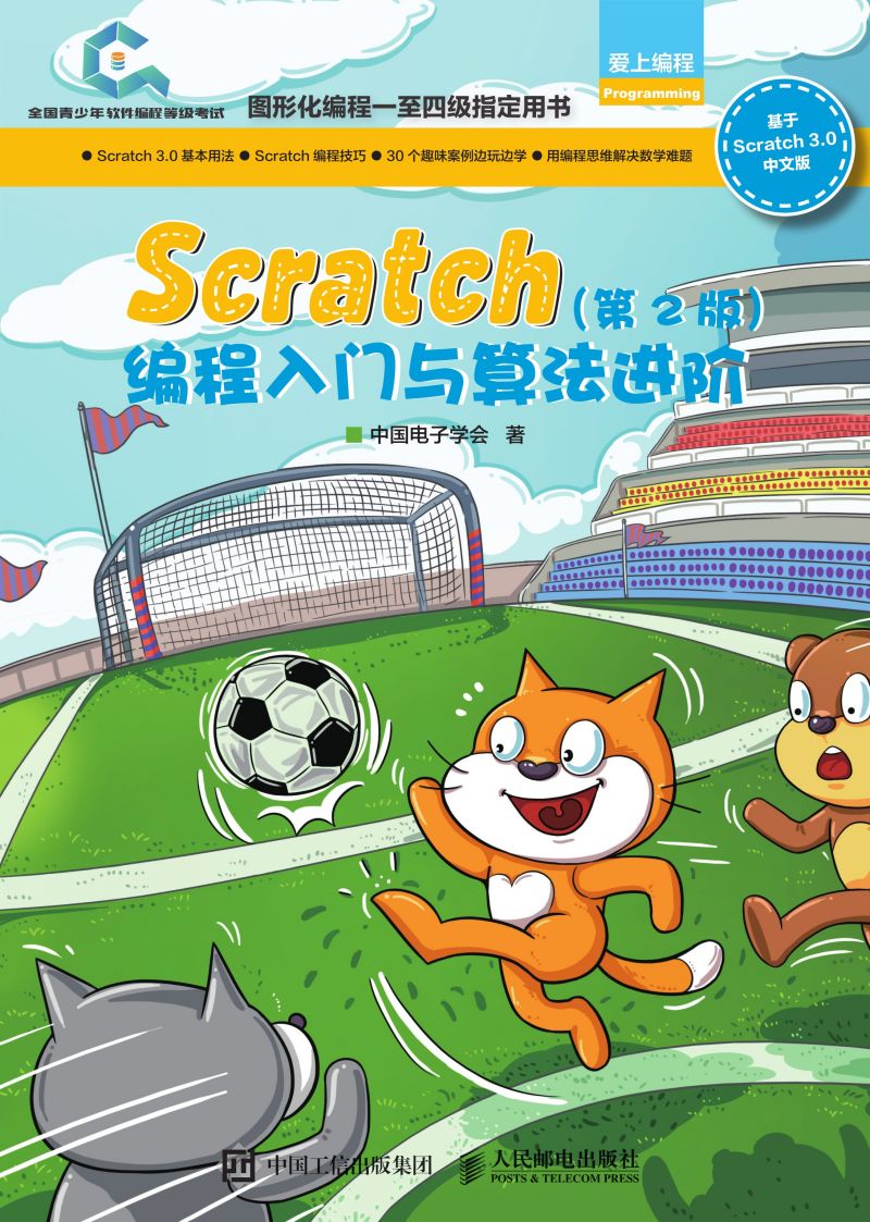 Scratch编程入门与算法进阶（第2版）