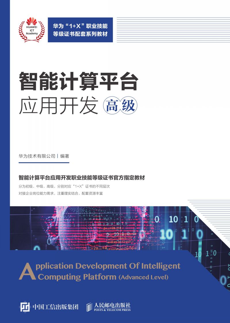 智能计算平台应用开发（高级）