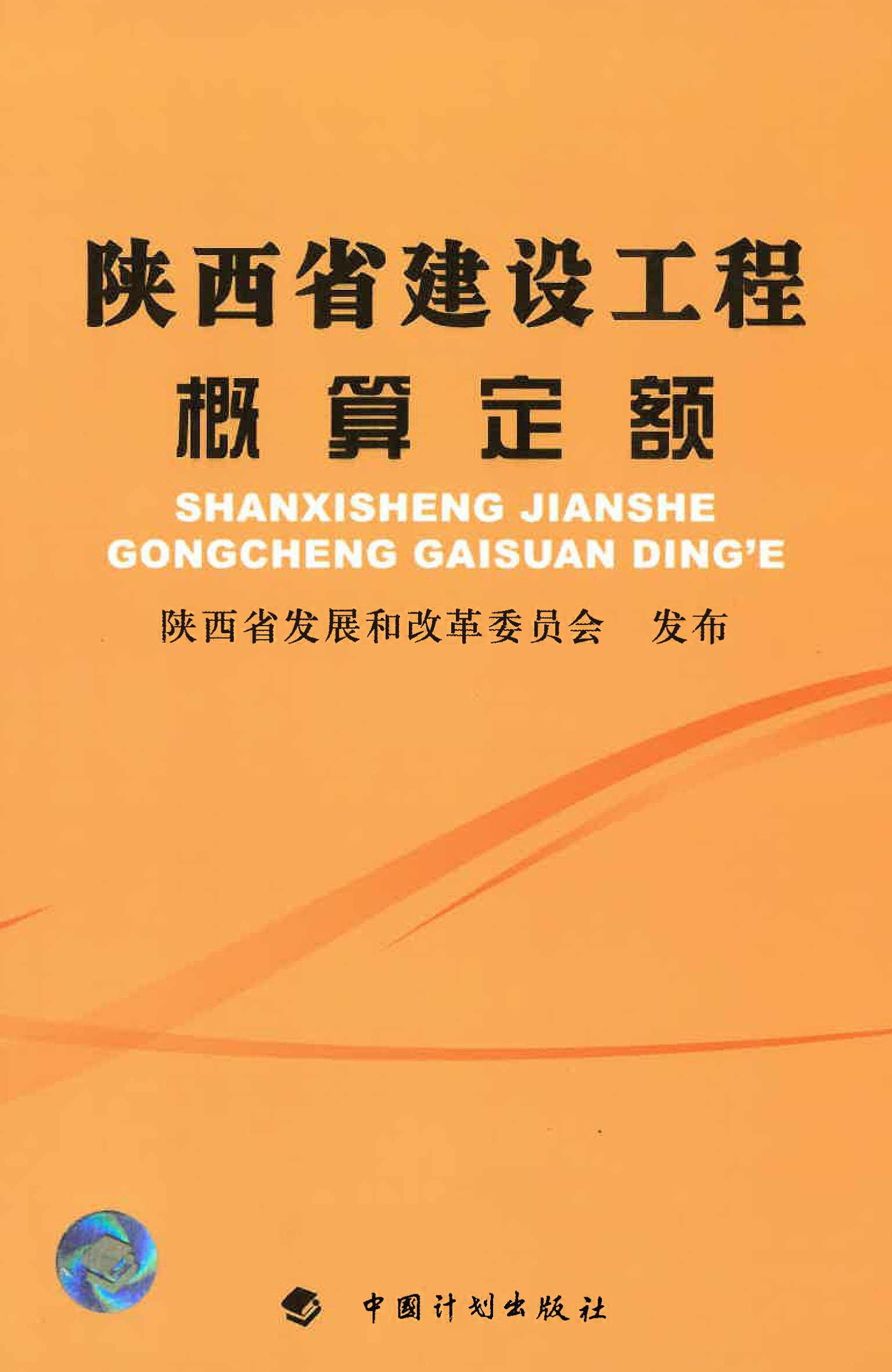 陕西省建设工程概算定额