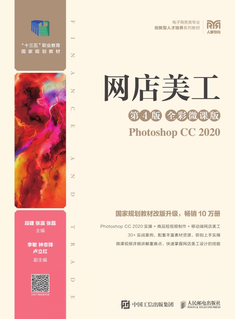 网店美工（第4版 全彩微课版）（Photoshop CC 2020）