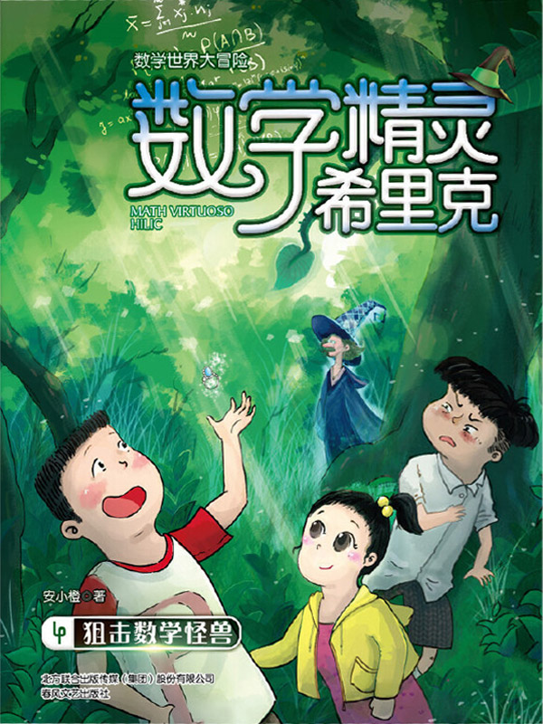 数学精灵希里克·4：狙击数学怪兽