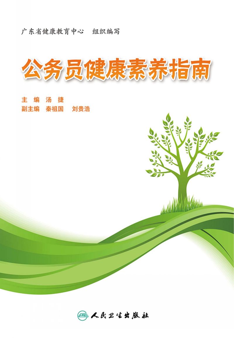 公务员健康素养指南