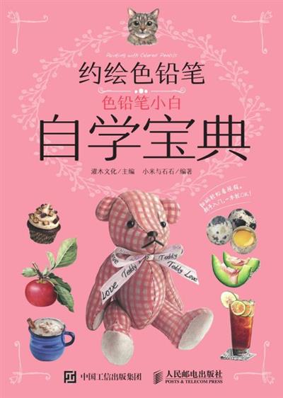 约绘色铅笔：色铅笔小白自学宝典