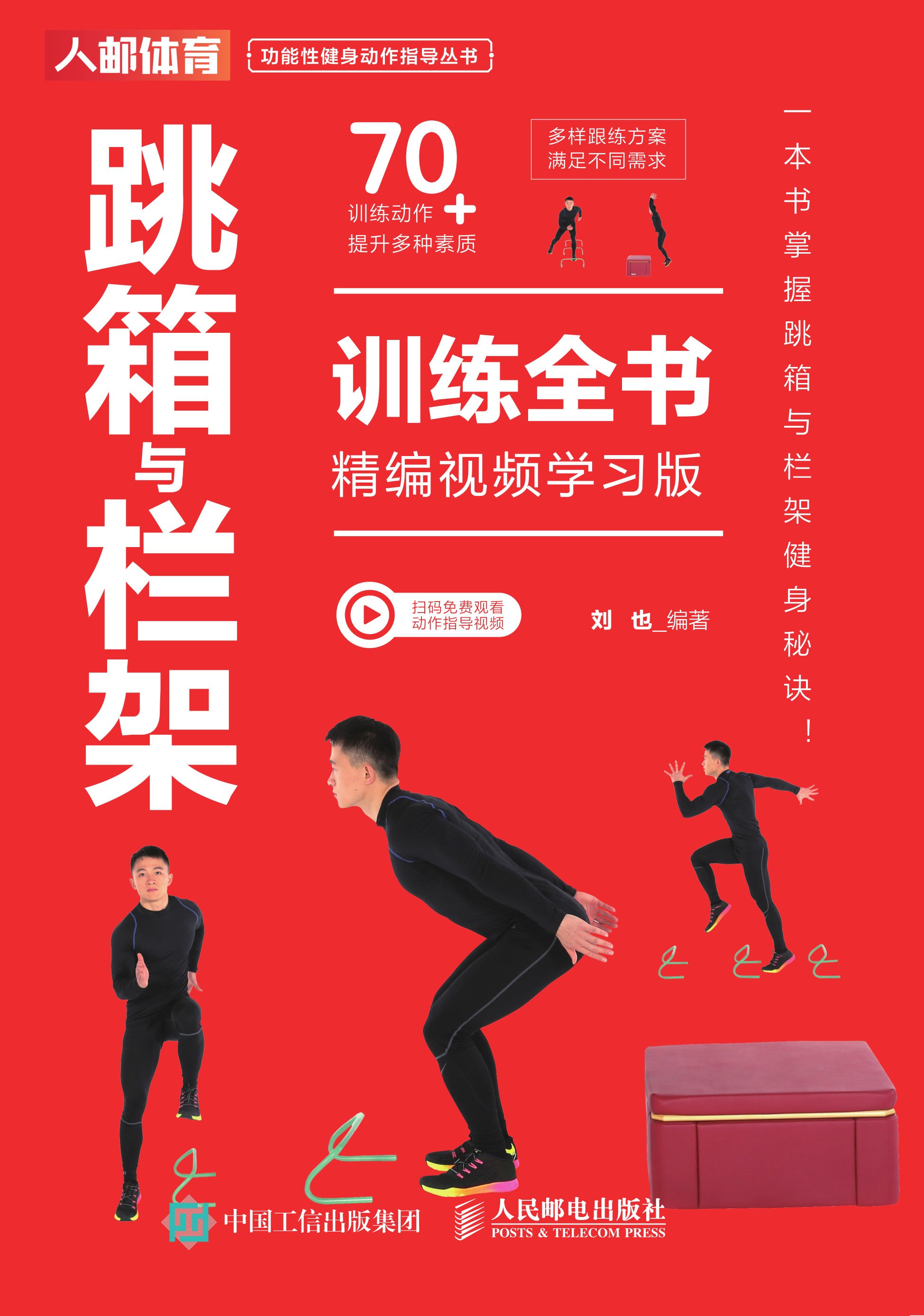 跳箱与栏架训练全书（精编视频学习版）