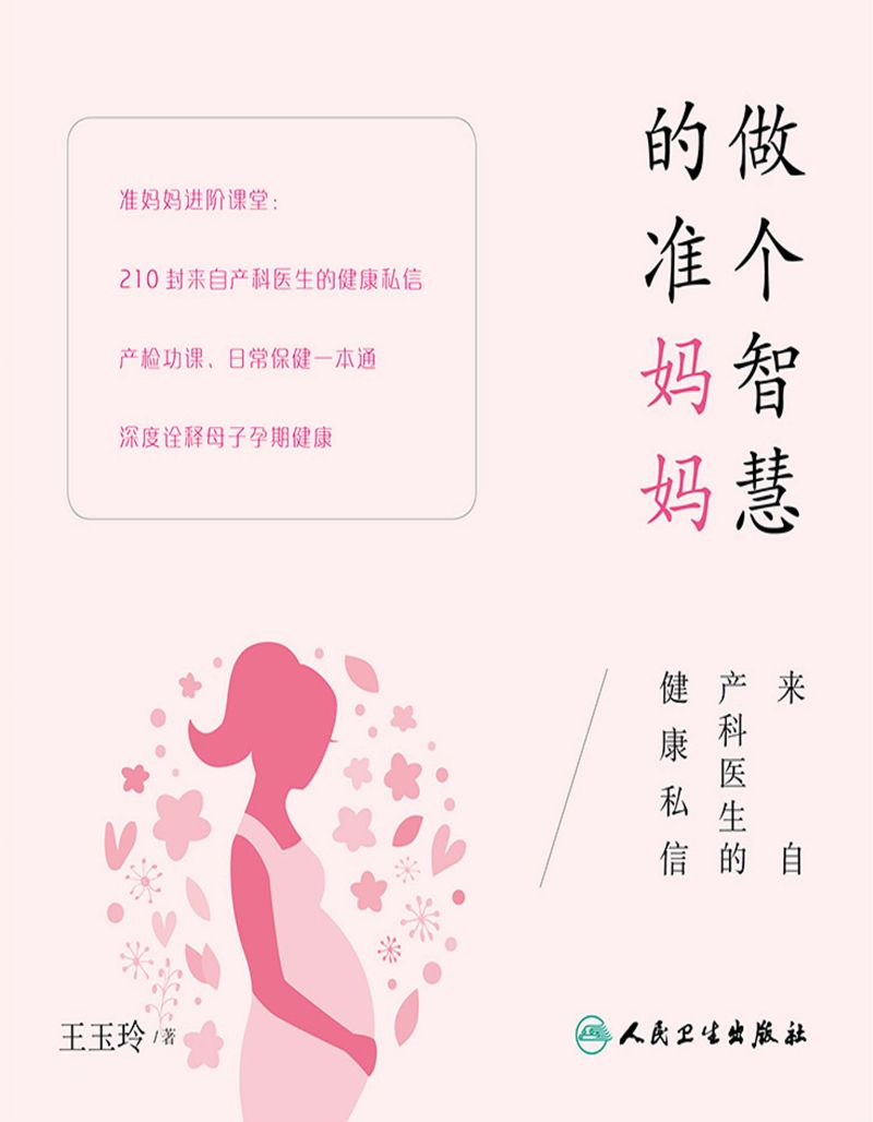 做个智慧的准妈妈--来自产科医生的健康私信