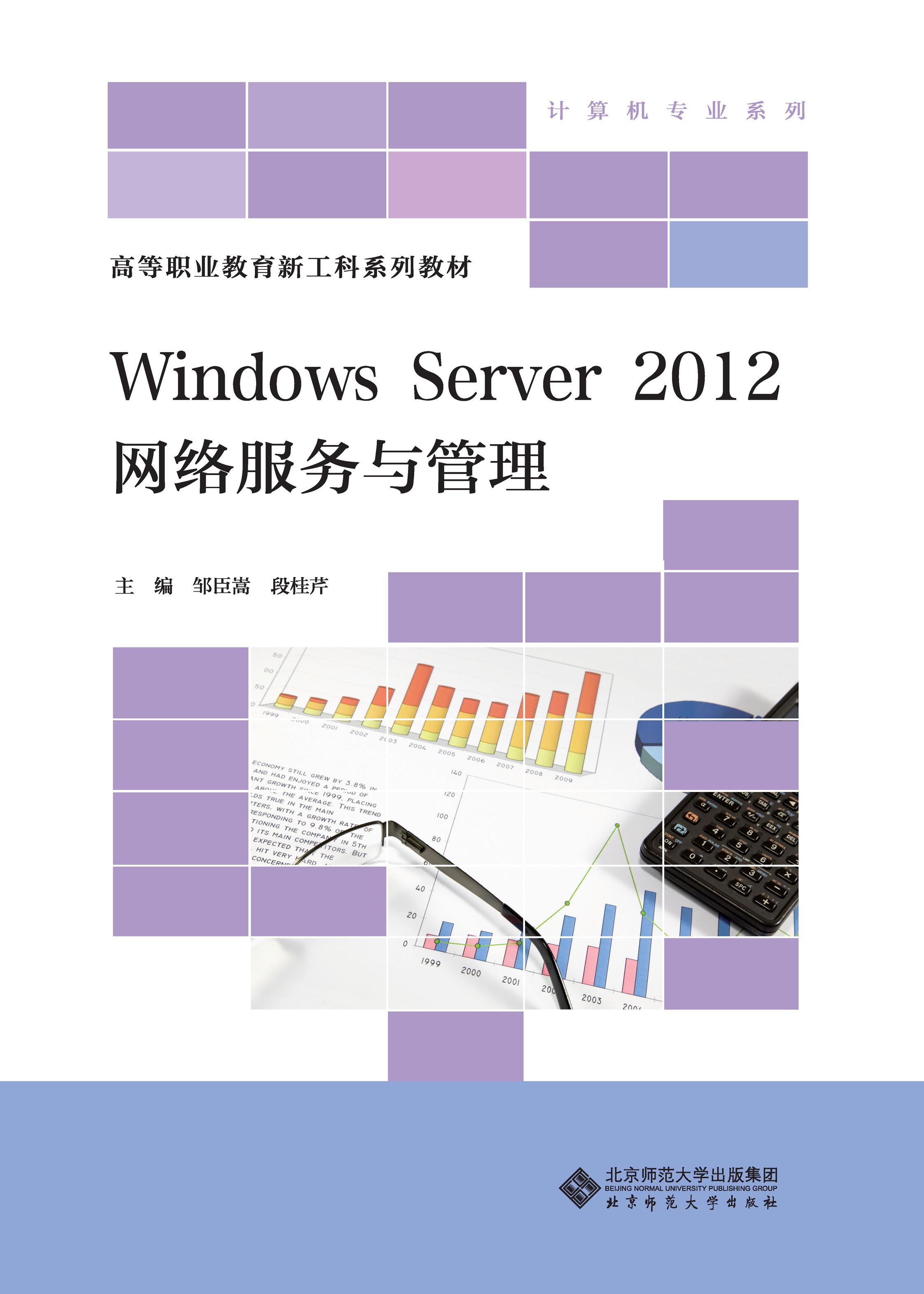Windows Server 2012 网络服务与管理