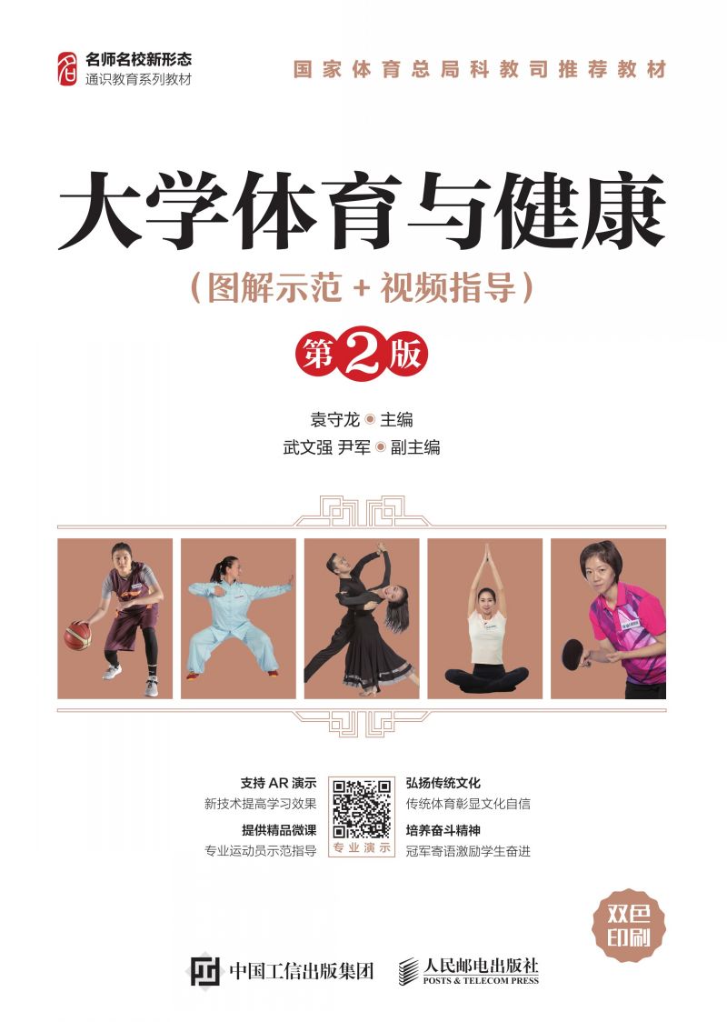 大学体育与健康（图解示范+视频指导）（第2版）