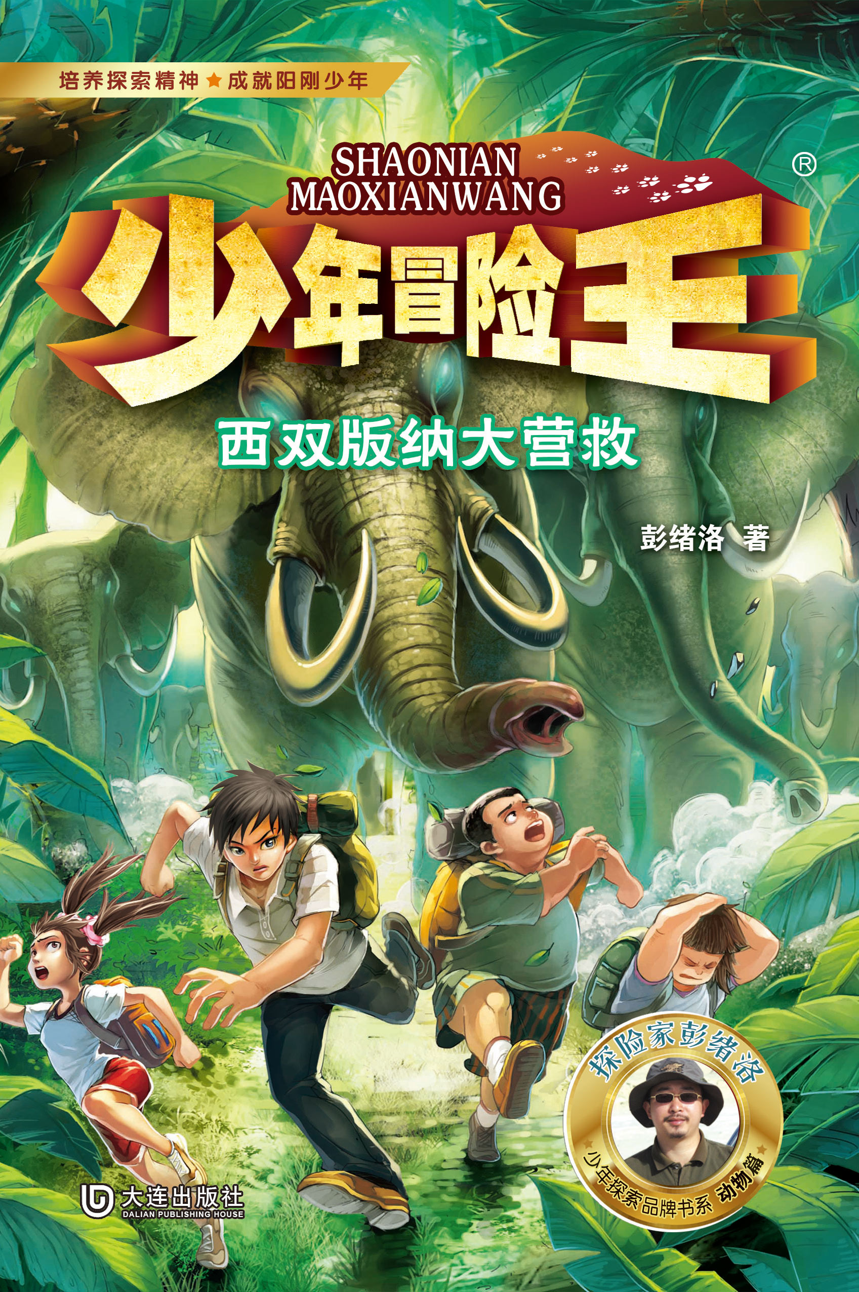 少年冒险王·西双版纳大营救