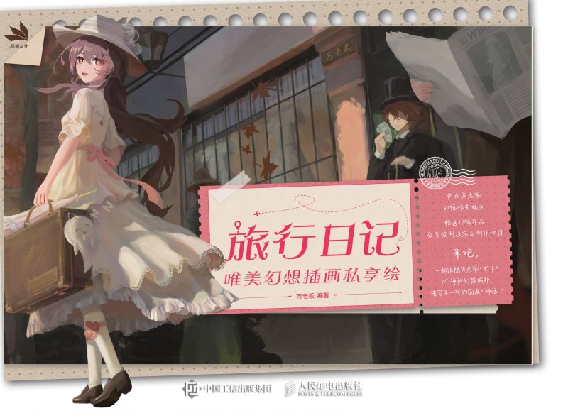 旅行日记：唯美幻想插画私享绘