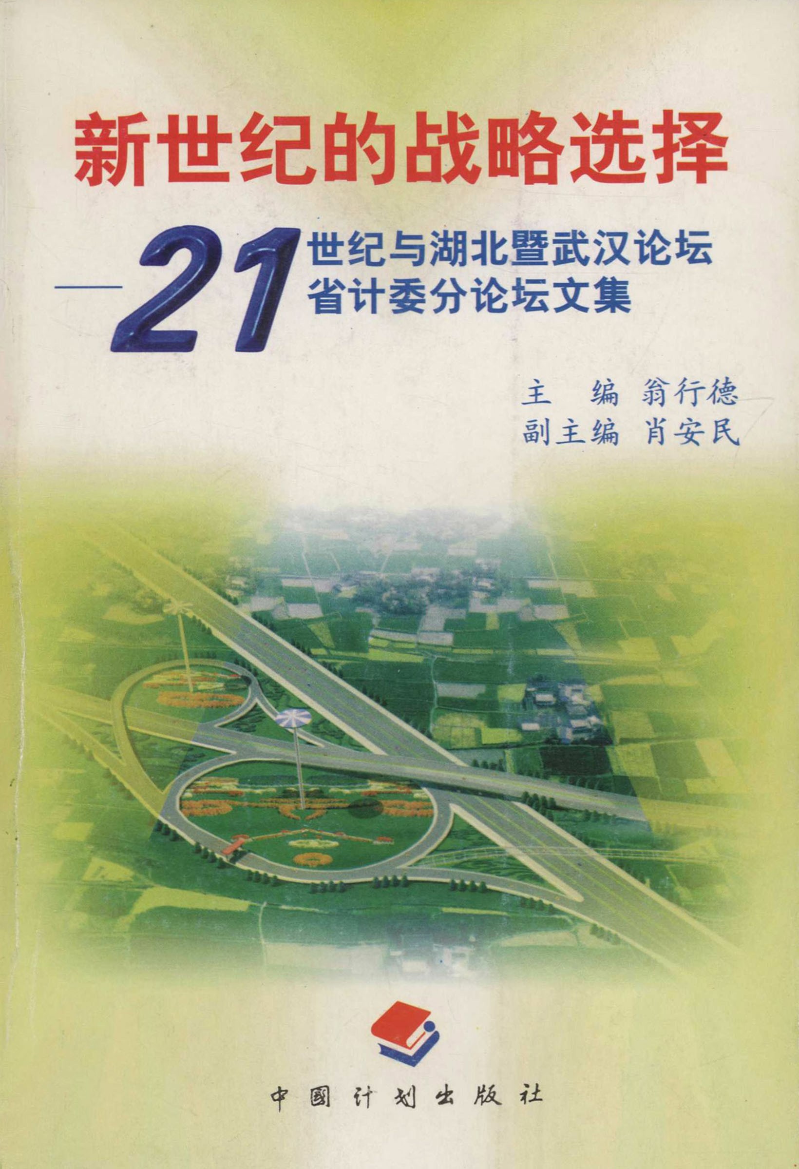 新世纪的战略选择——21世纪与湖北暨武汉论坛省计委分论坛文集