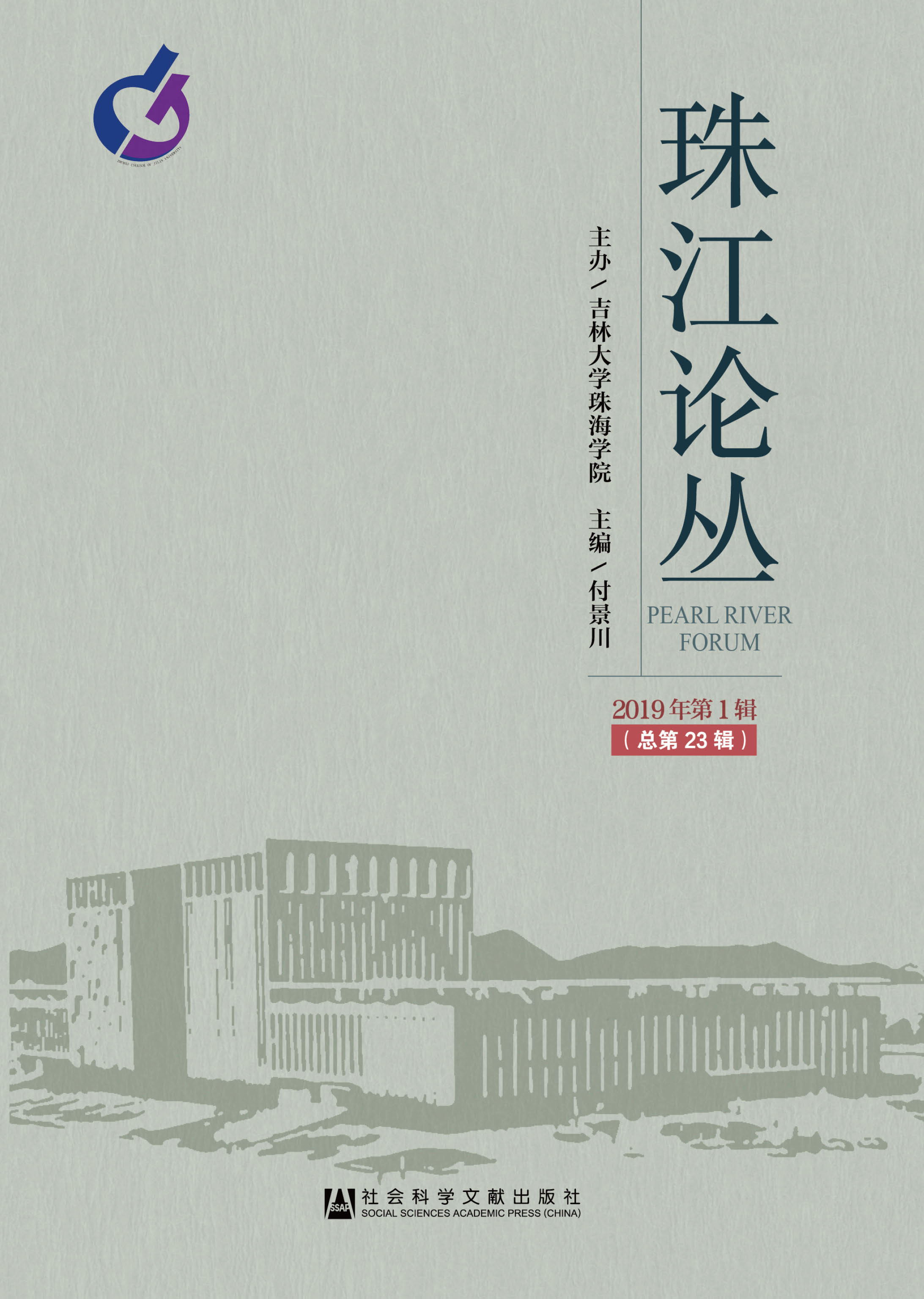 珠江论丛（2019年第1辑/总第23辑）