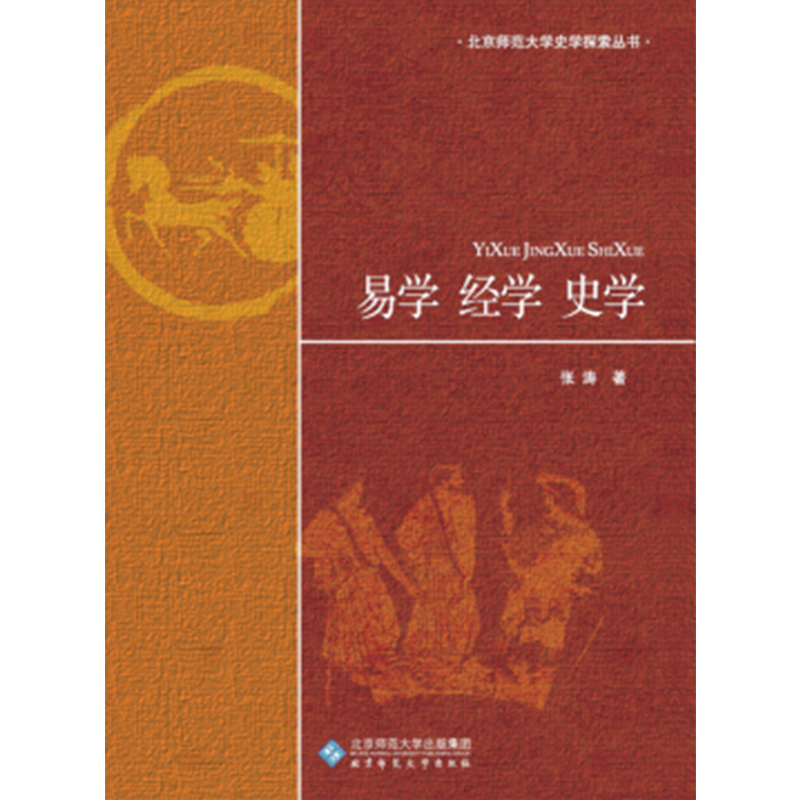 易学 经学 史学.励耘史学文丛
