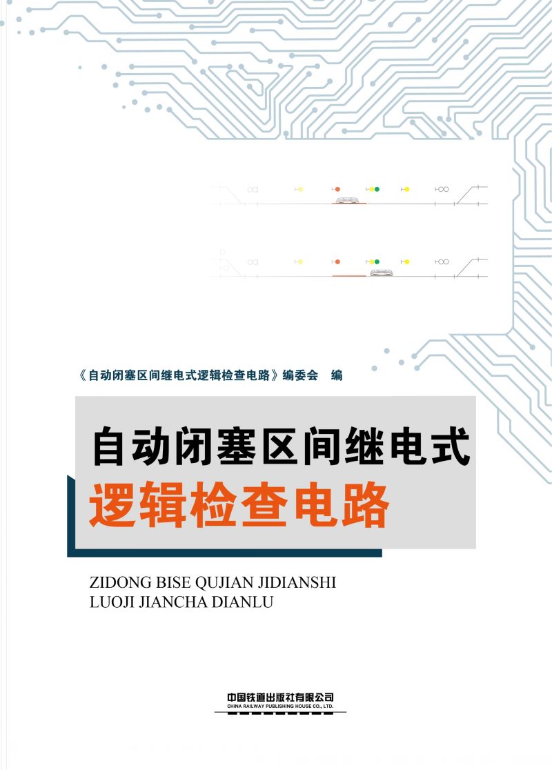 自动闭塞区间继电式逻辑检查电路