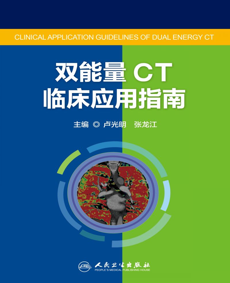 双能量CT临床应用指南
