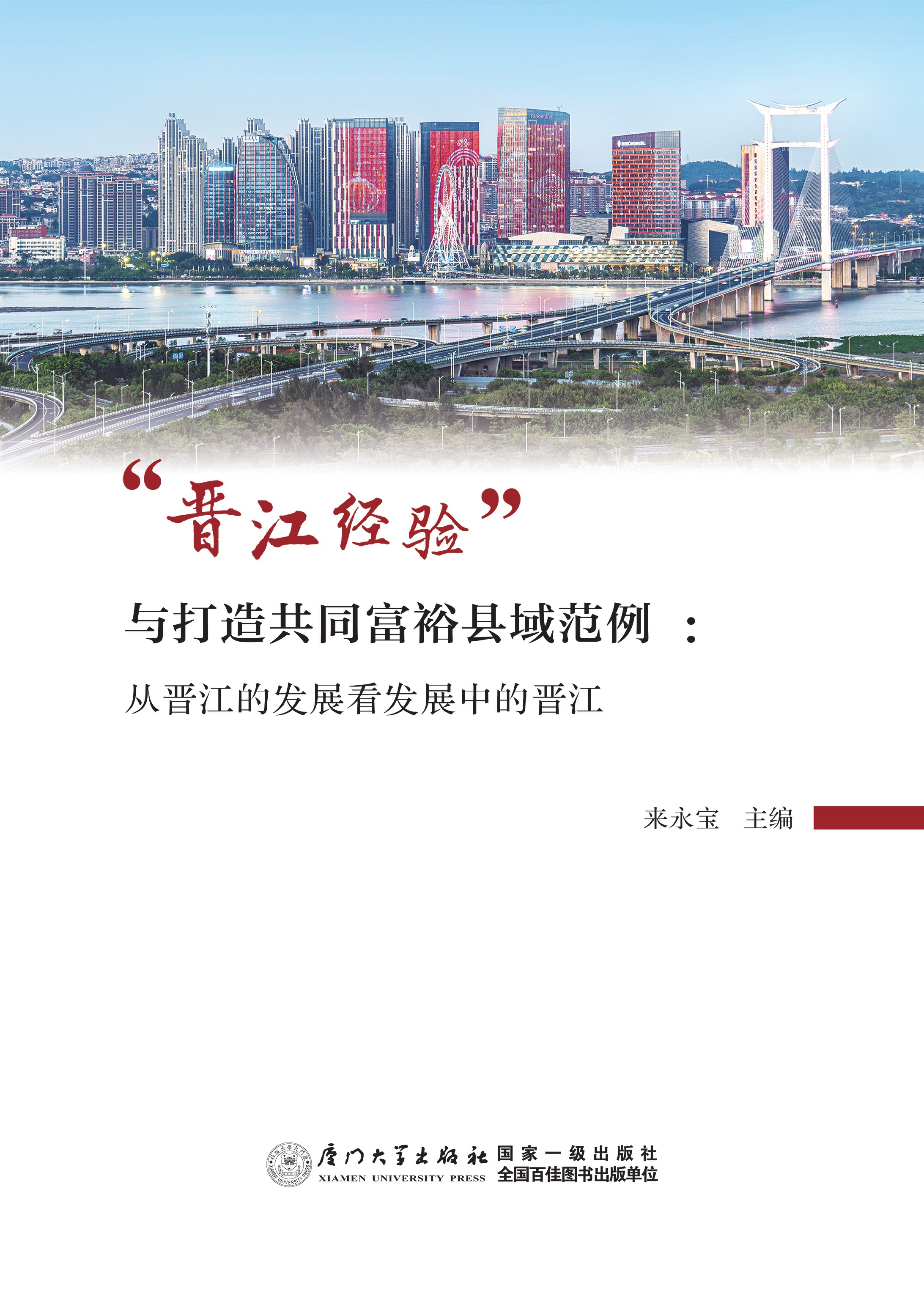 “晋江经验”与打造共同富裕县域范例:从晋江的发展看发展中的晋江