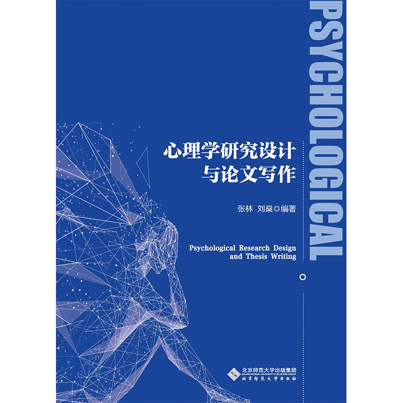 心理学研究设计与论文写作