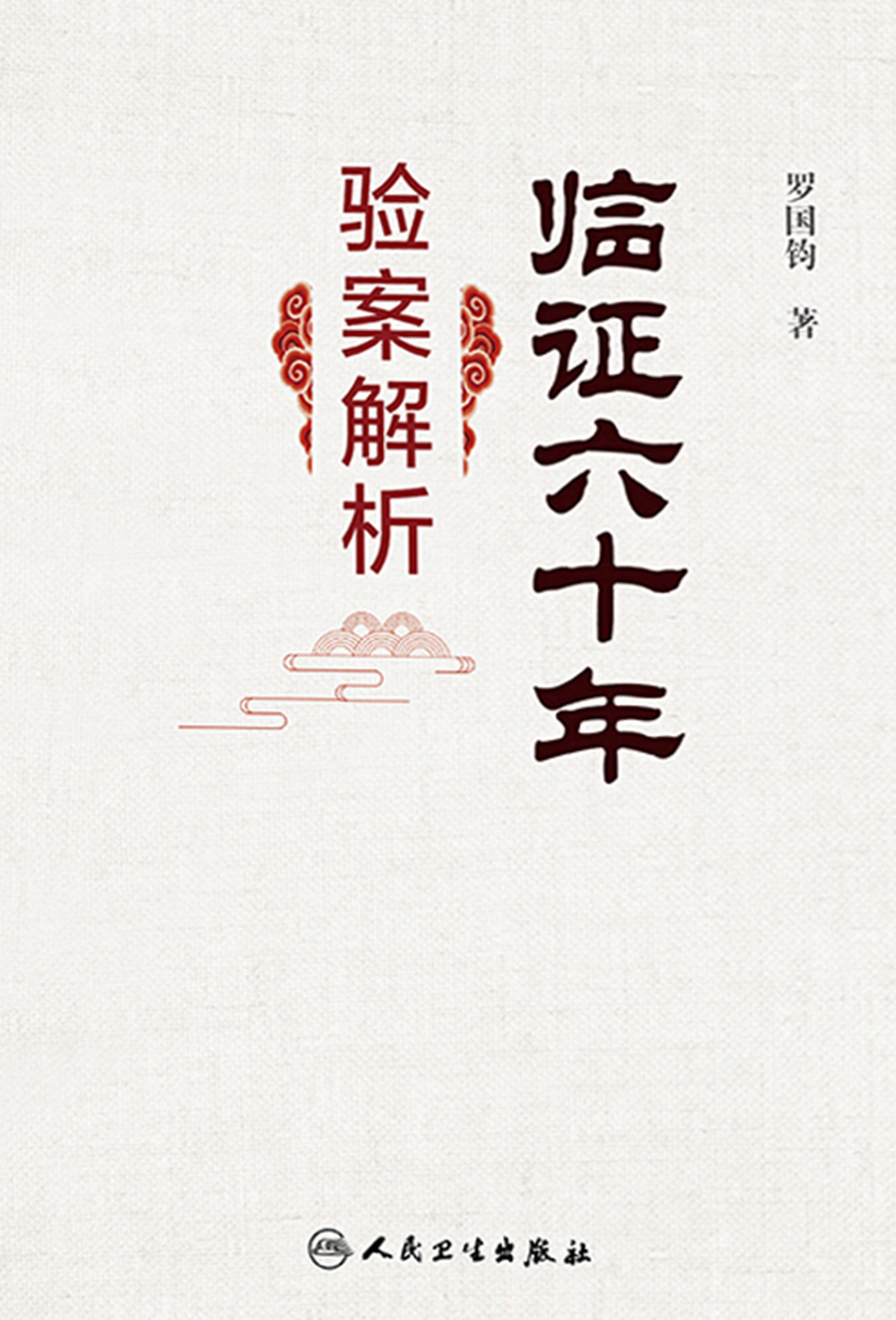 临证六十年验案解析