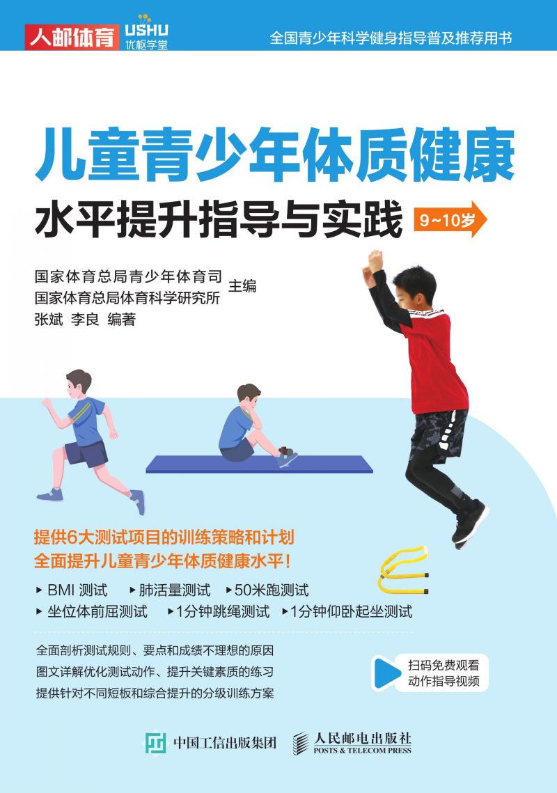 儿童青少年体质健康水平提升指导与实践（9~10岁）