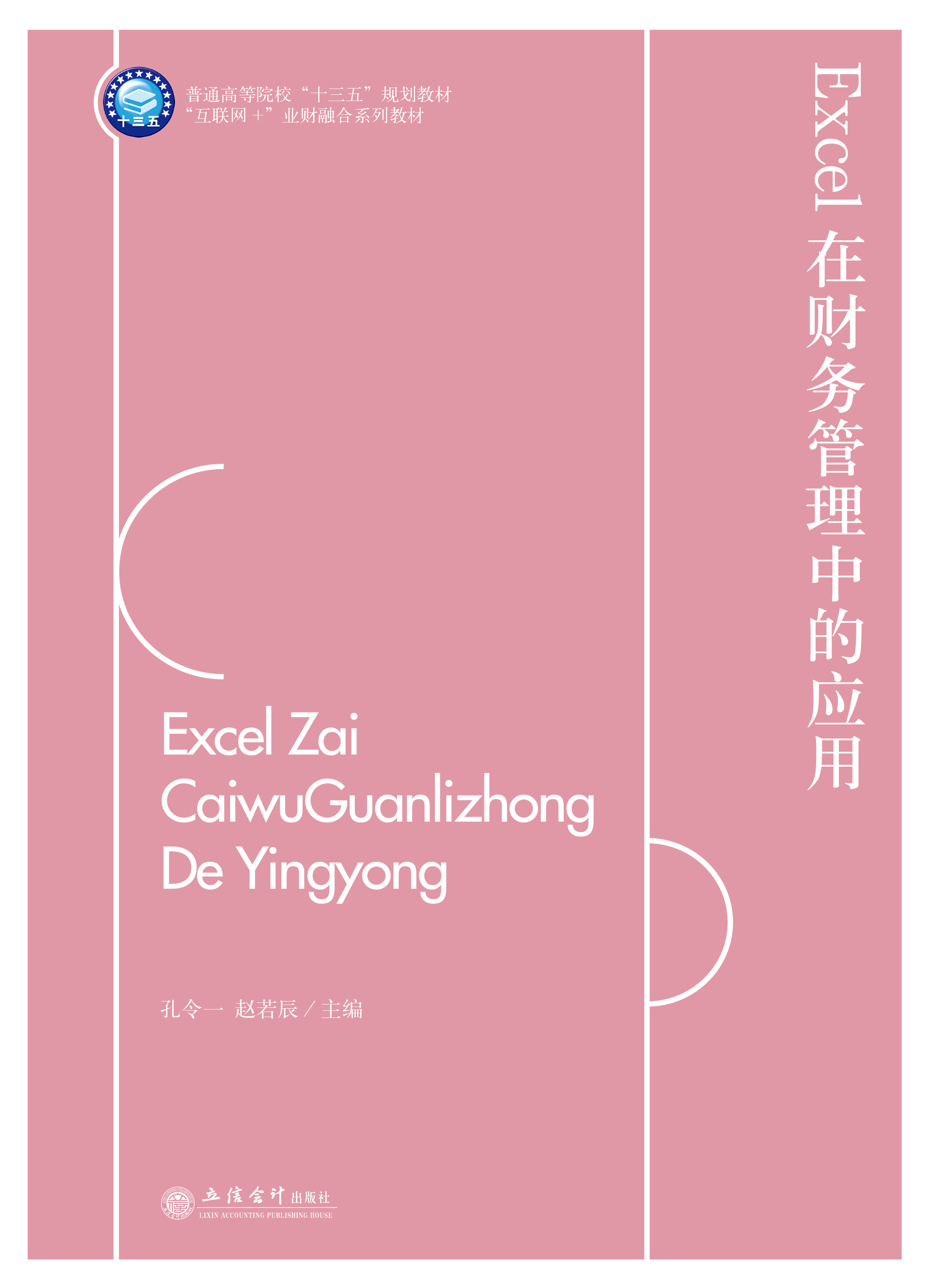 Excel在财务管理中的应用