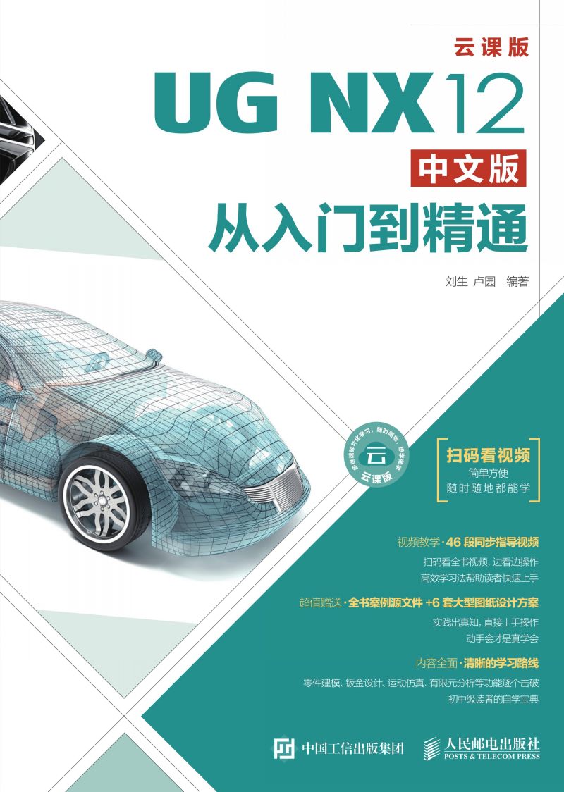 UG NX12中文版从入门到精通