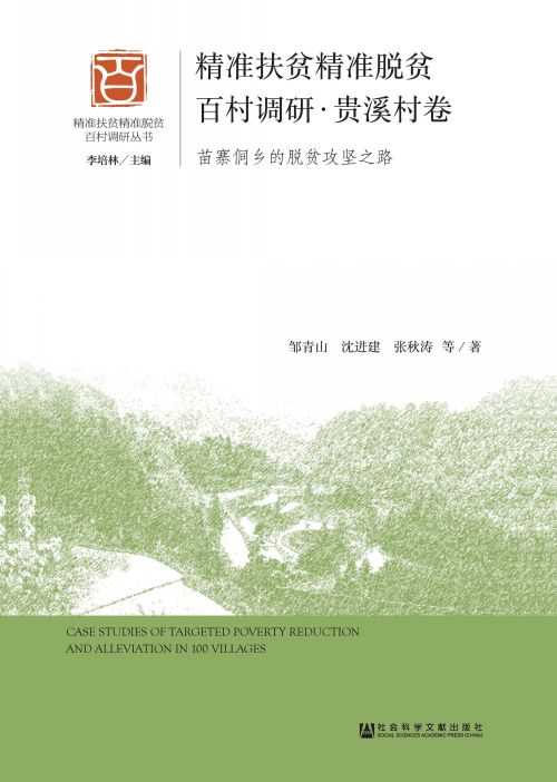 精准扶贫精准脱贫百村调研·贵溪村卷：苗寨侗乡的脱贫攻坚之路