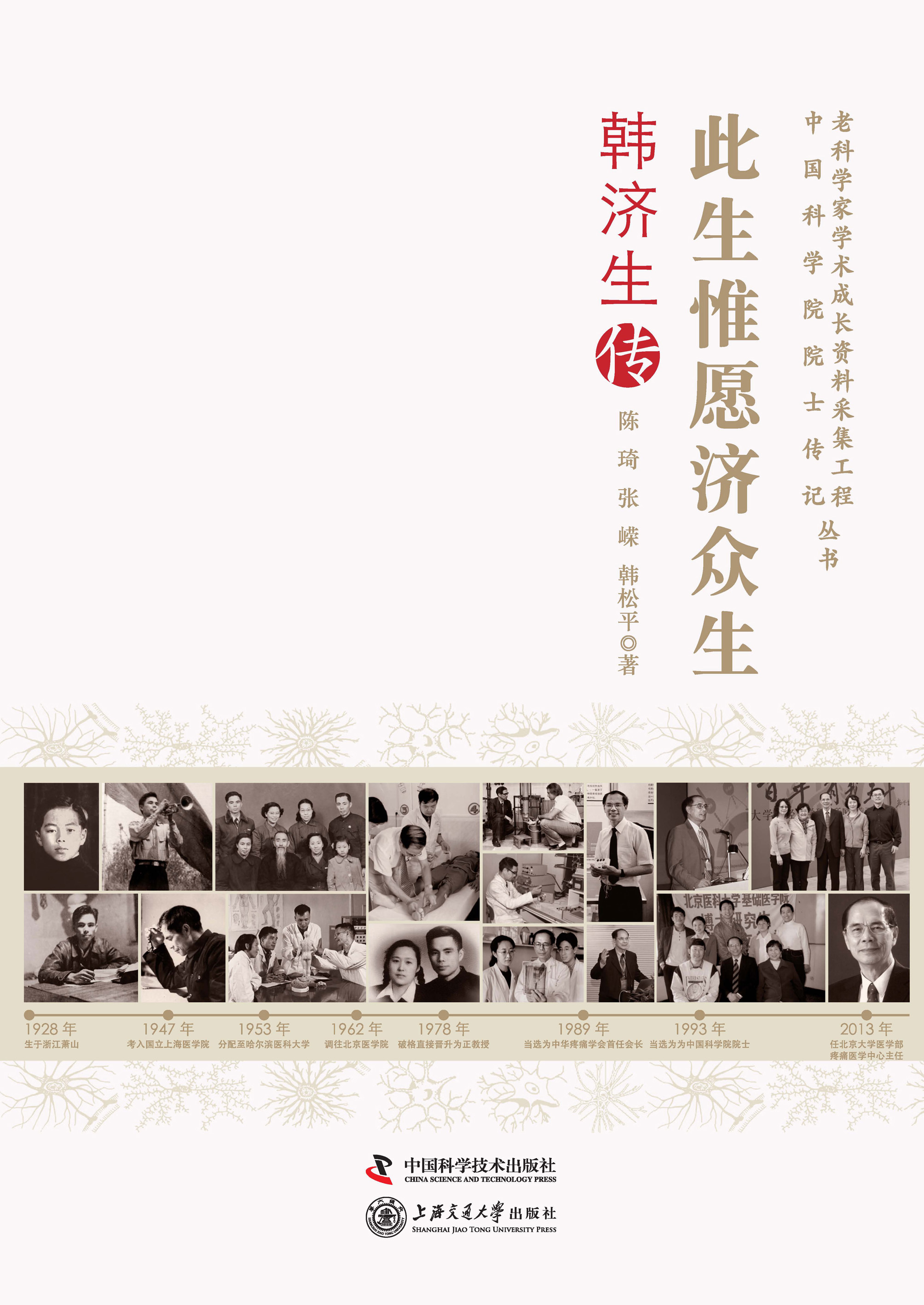 此生惟愿济众生：韩济生传