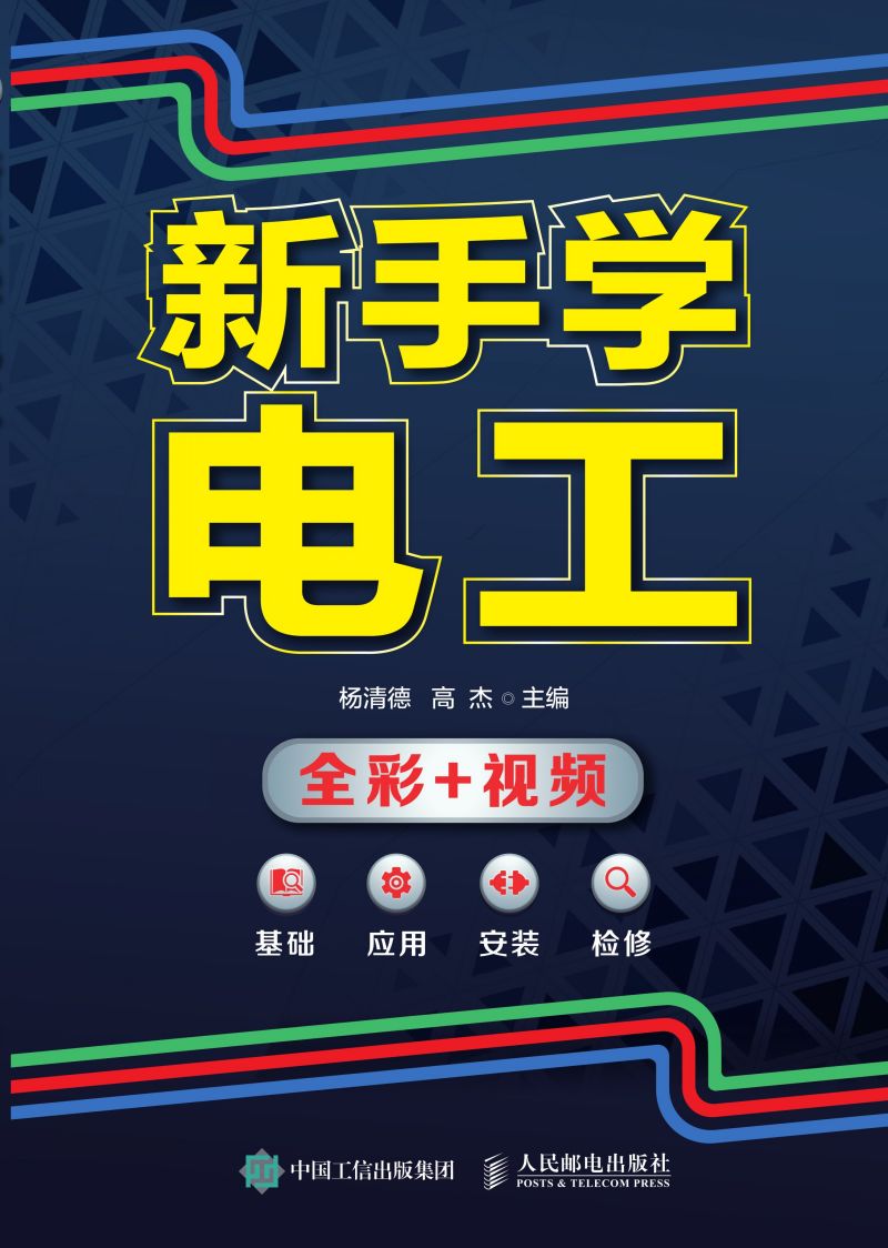 新手学电工