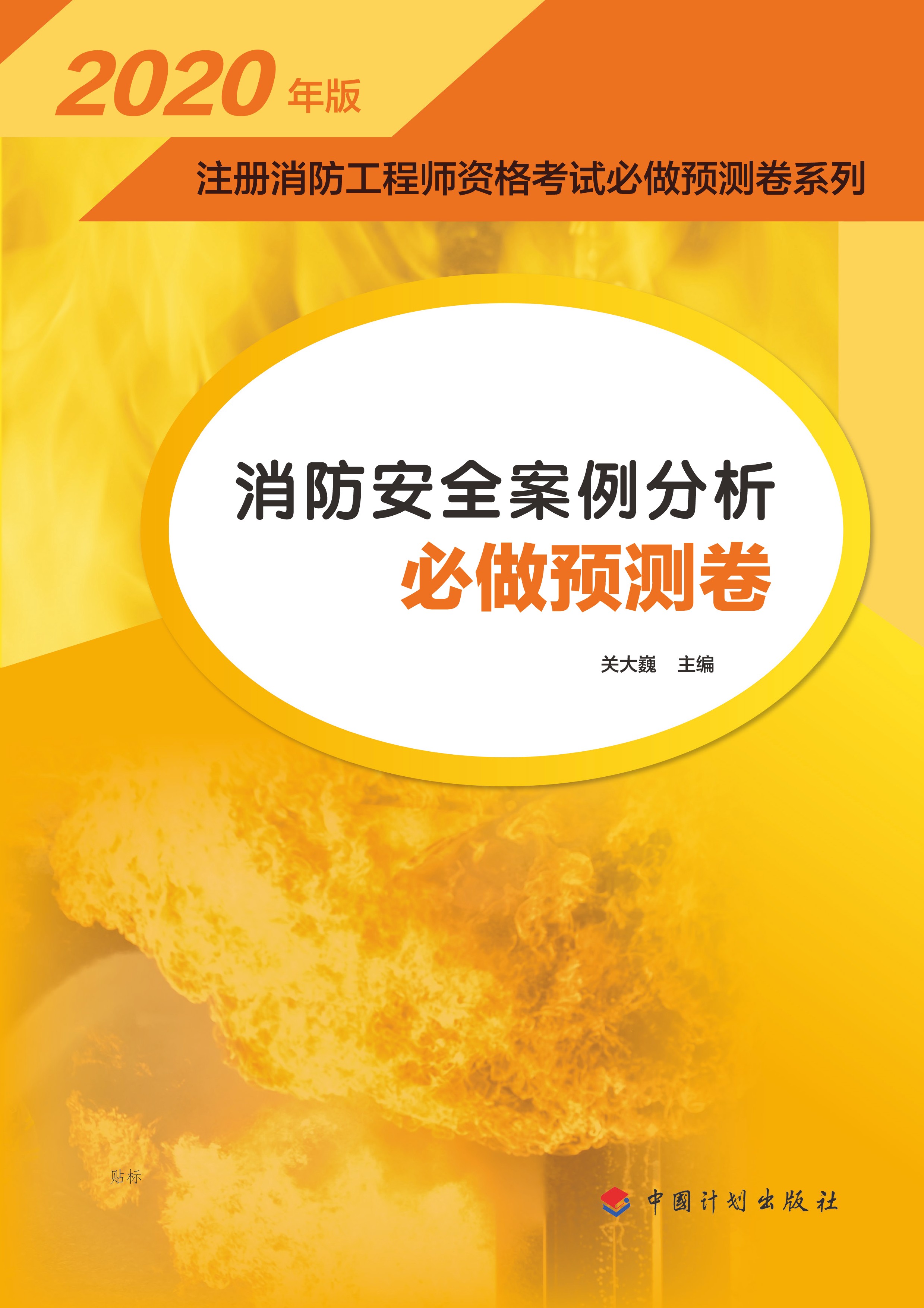 2020年版注册消防工程师资格考试必做预测卷系列 消防安全案例分析必做预测卷