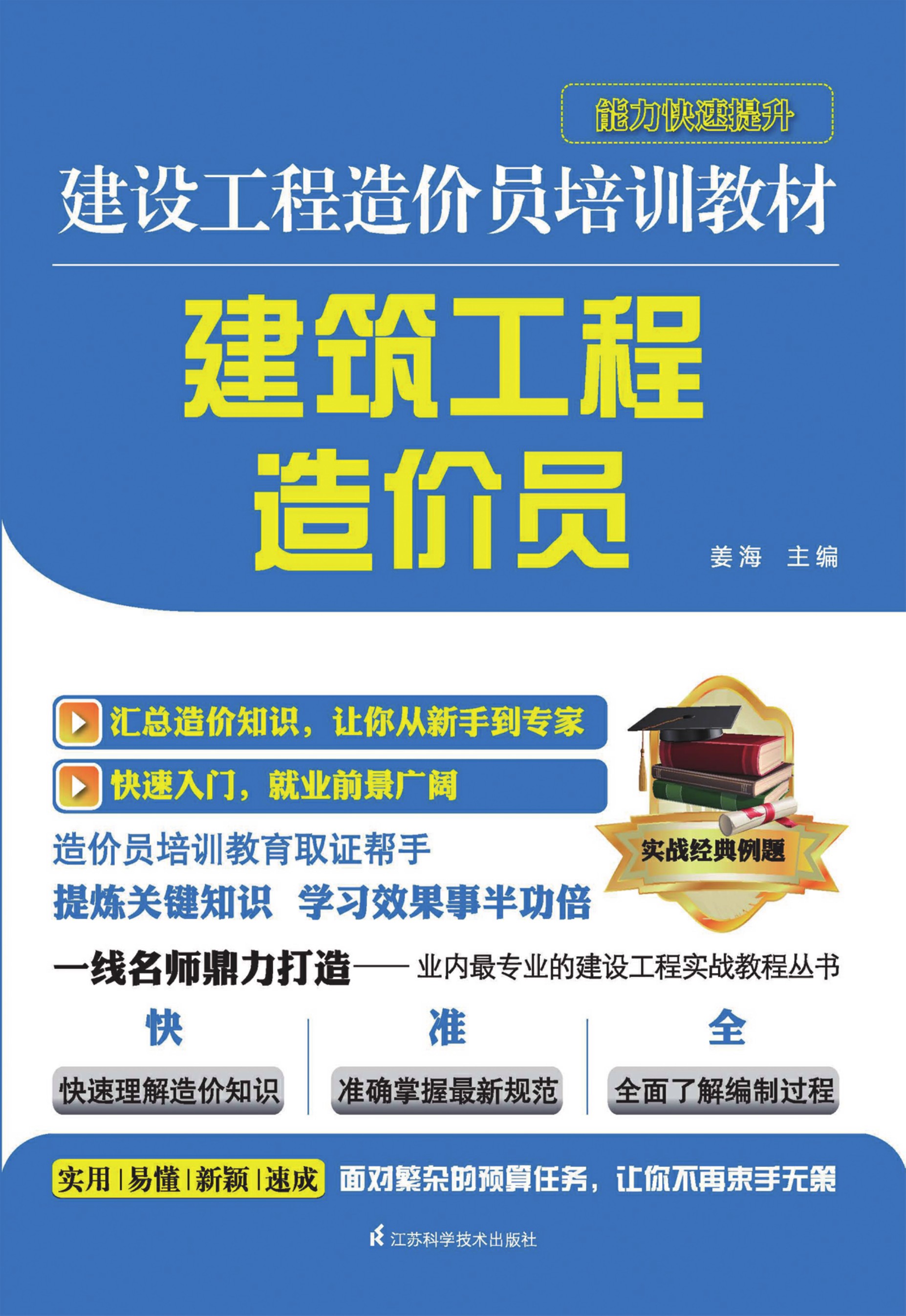 建筑工程造价员——建设工程造价员培训教材