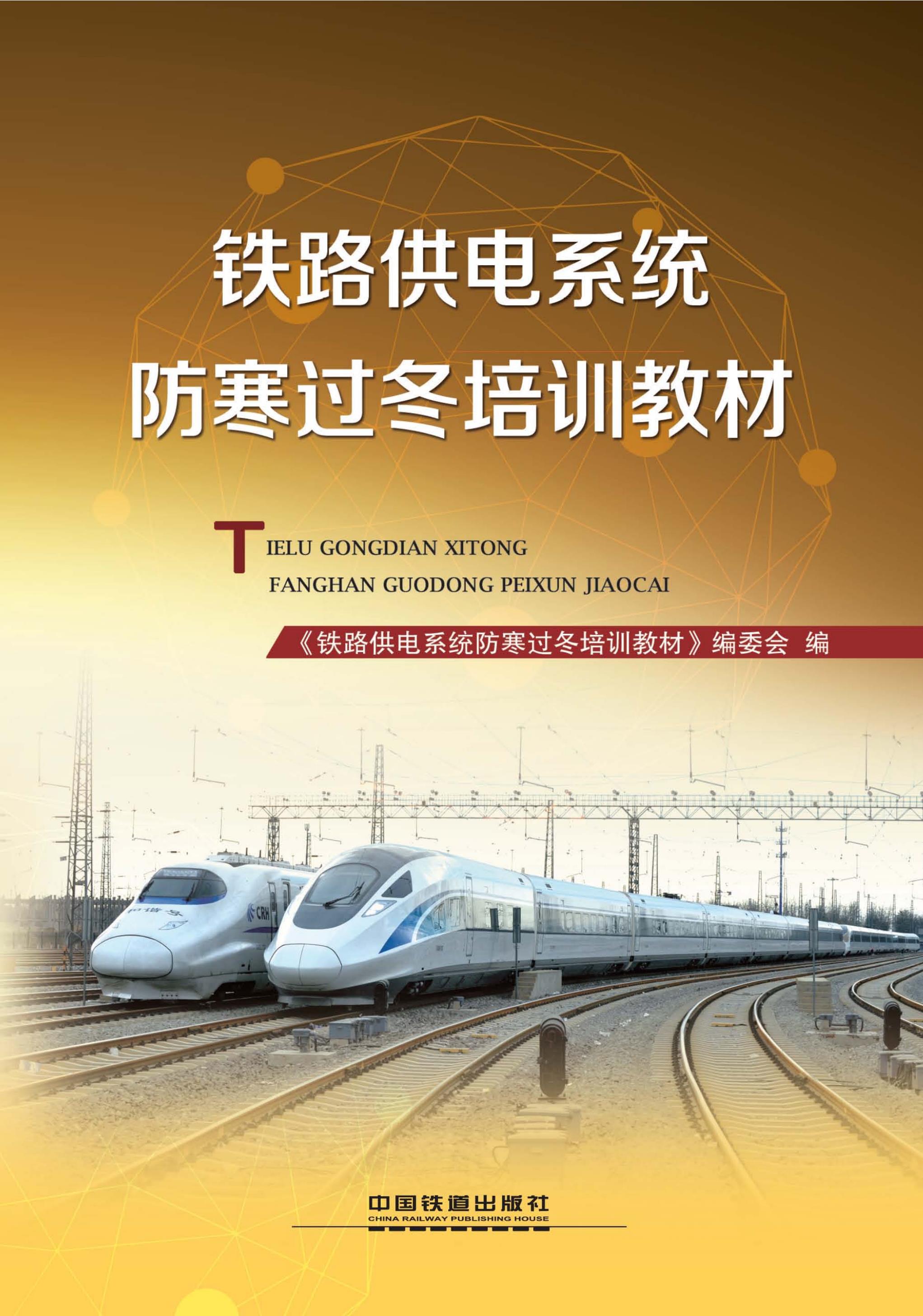 铁路供电系统防寒过冬培训教材