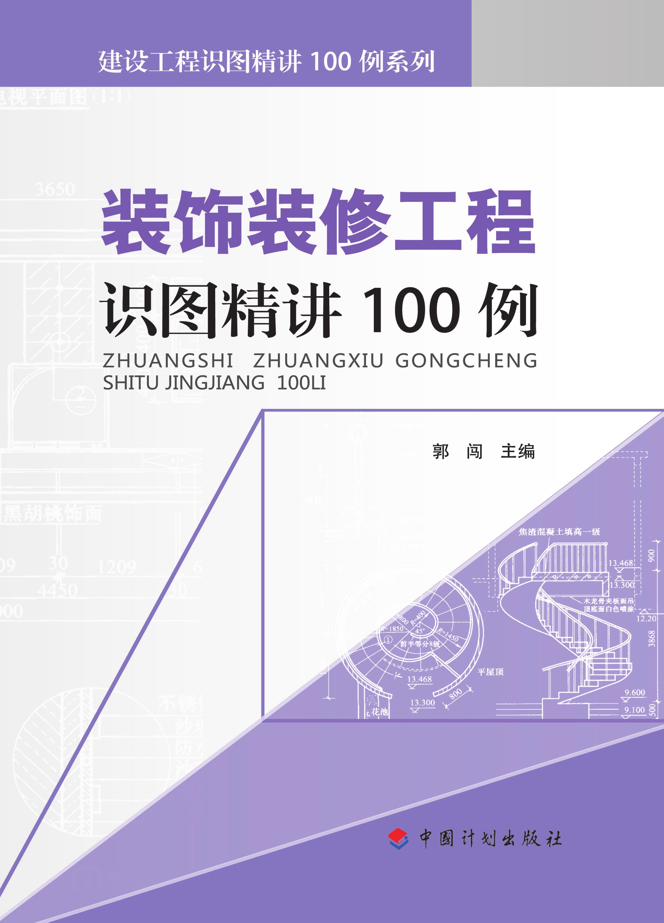 建设工程识图精讲100例系列 装饰装修工程识图精讲100例