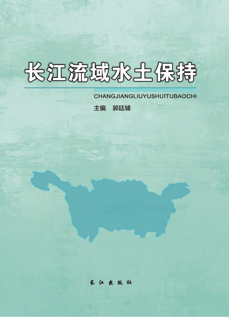 长江流域水土保持