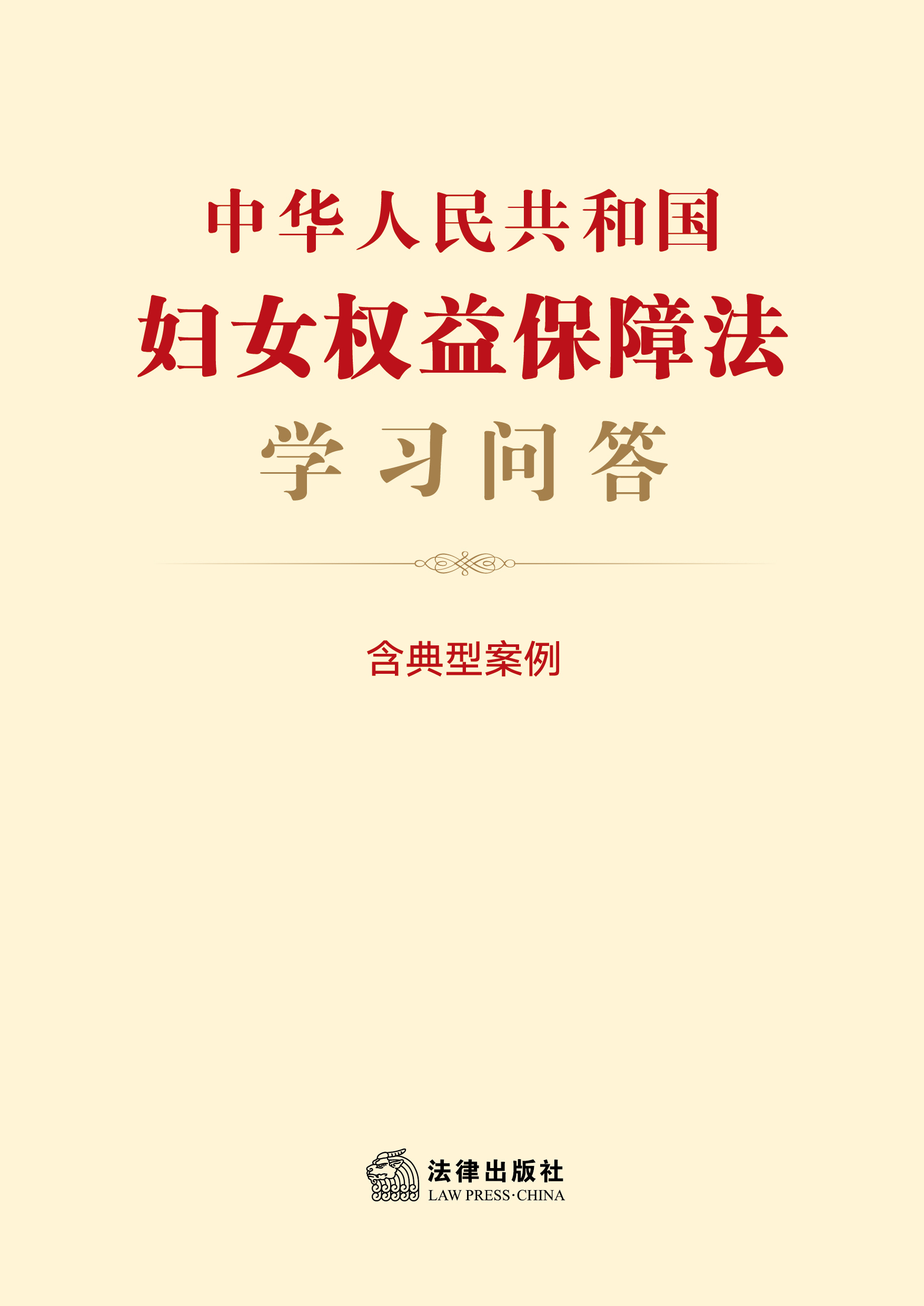 中华人民共和国妇女权益保障法学习问答（含典型案例）