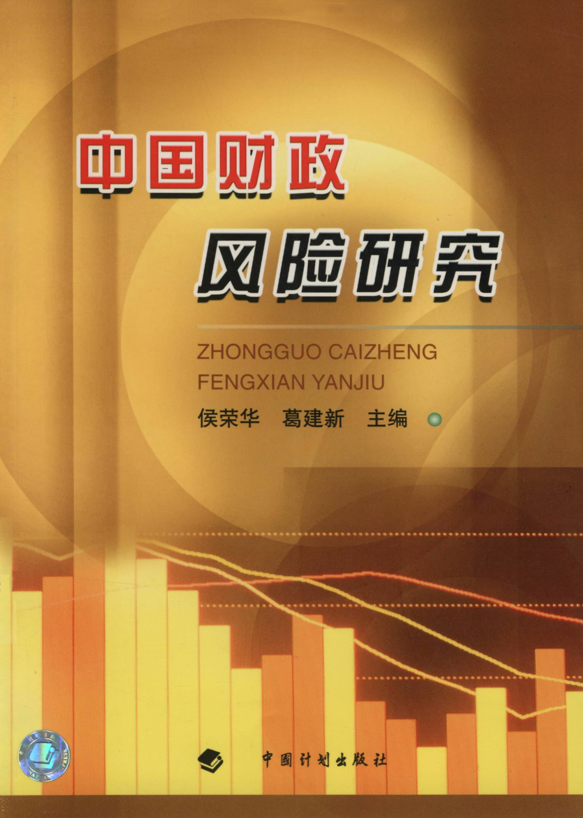 中国财政风险研究