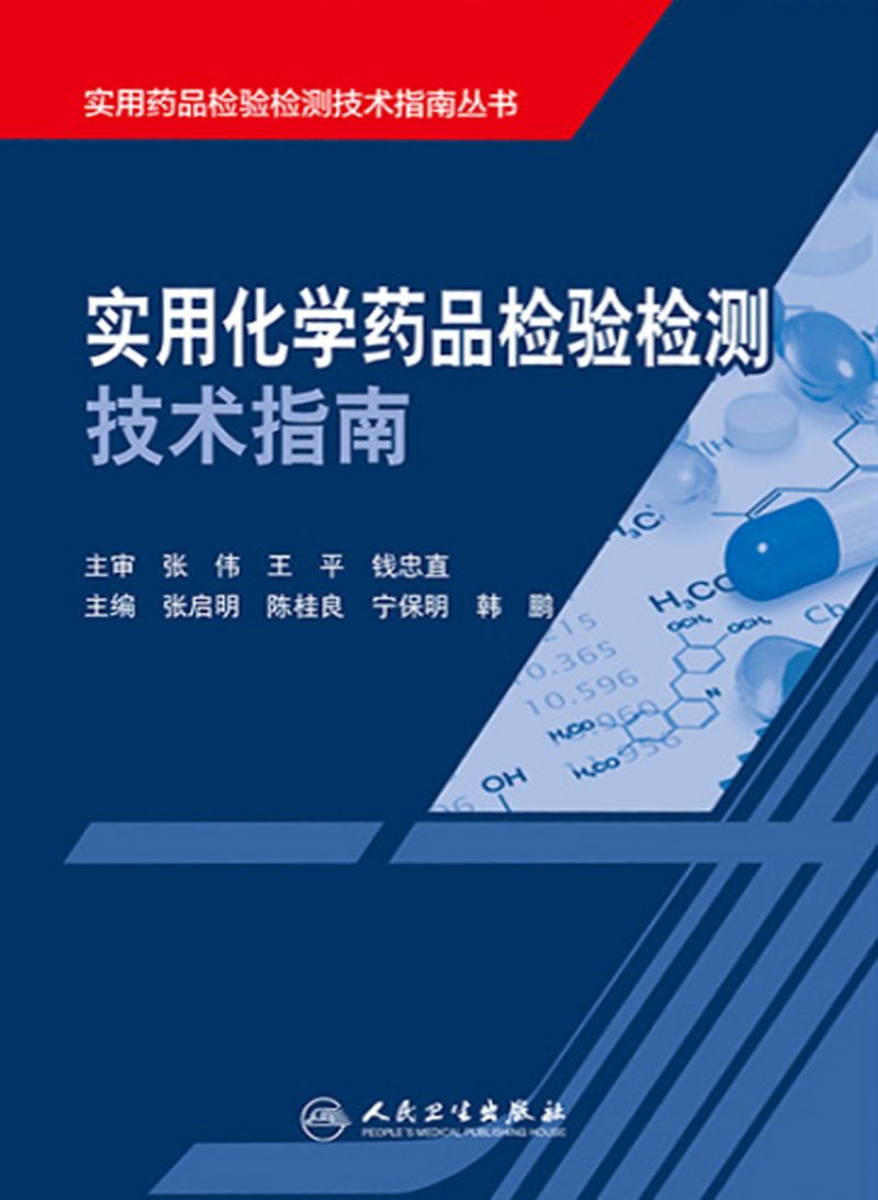 实用化学药品检验检测技术指南