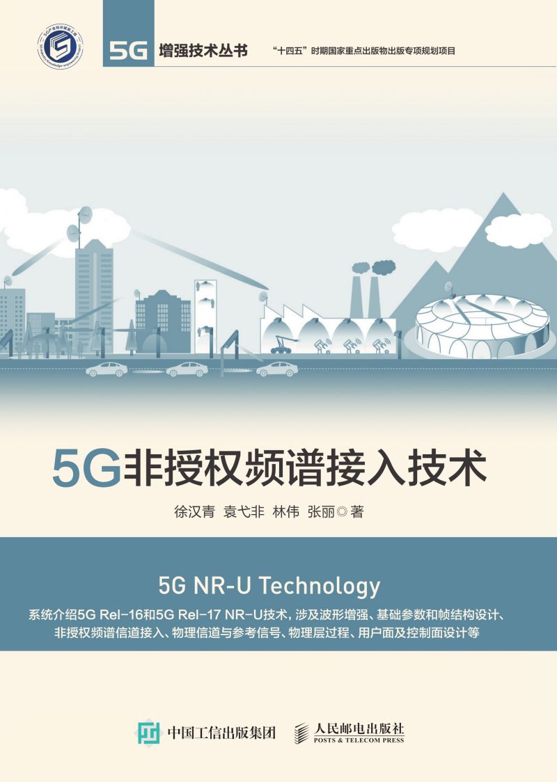 5G非授权频谱接入技术