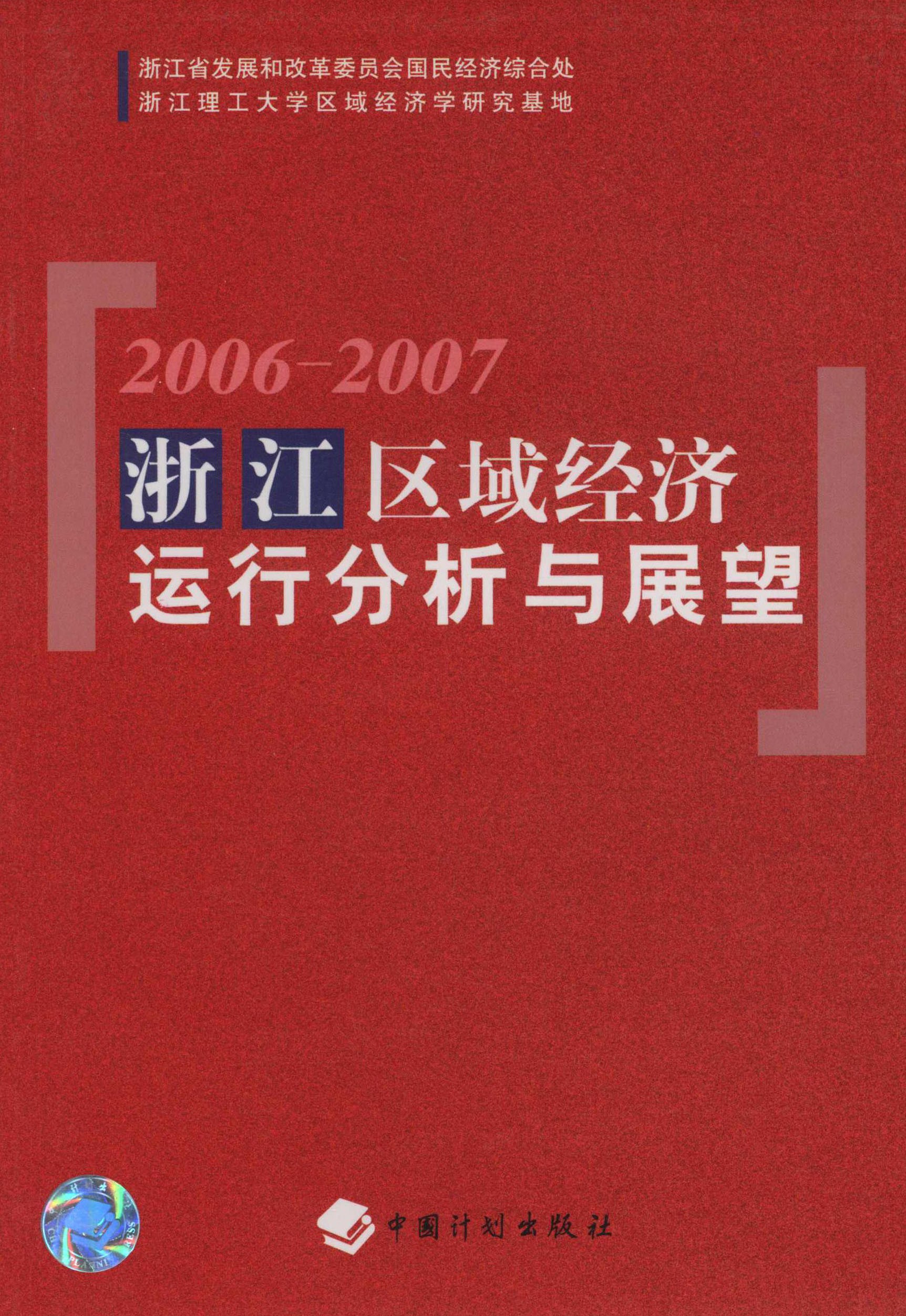 浙江区域经济运行分析与展望：2006—2007