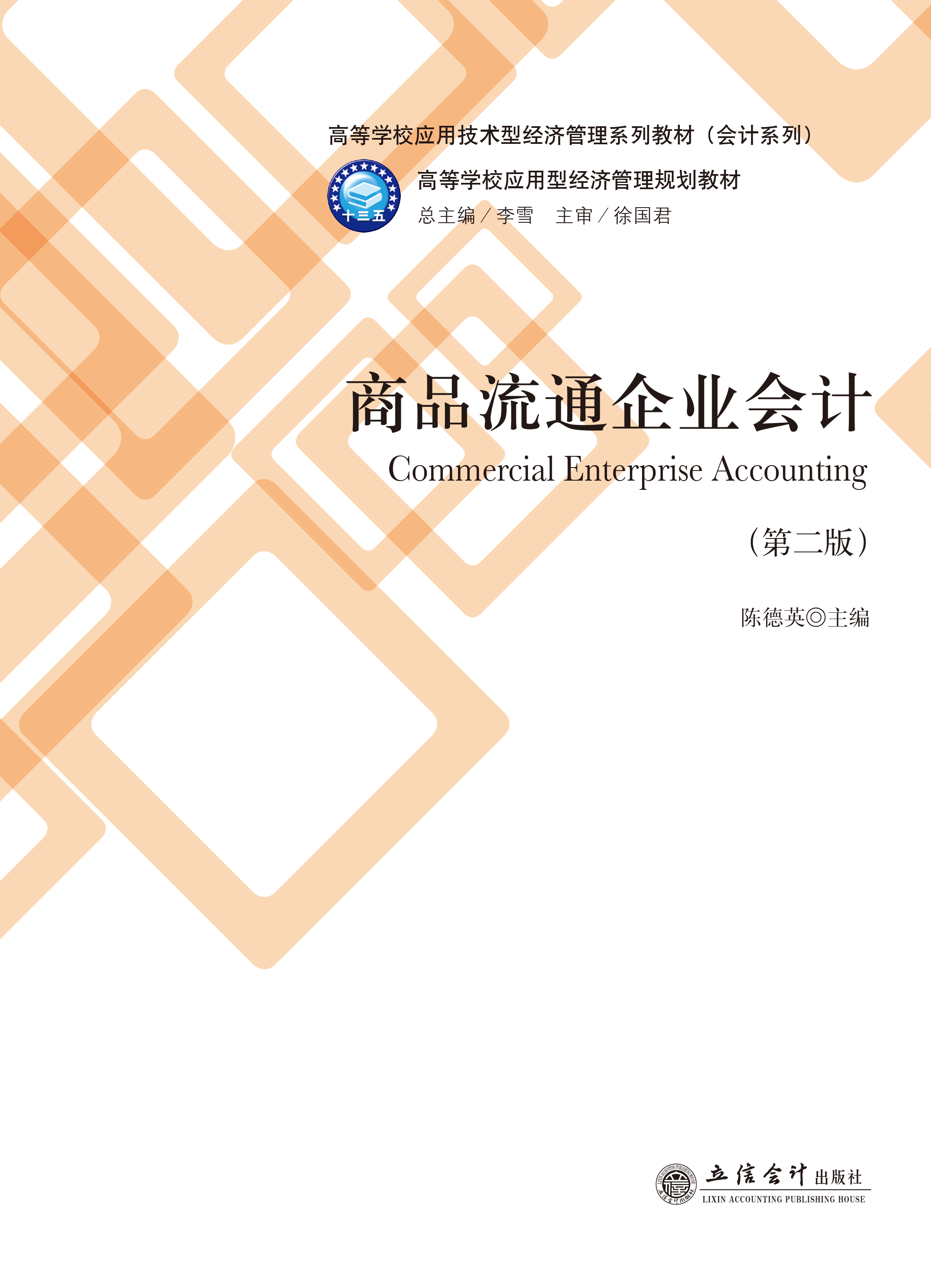 商品流通企业会计（第二版）