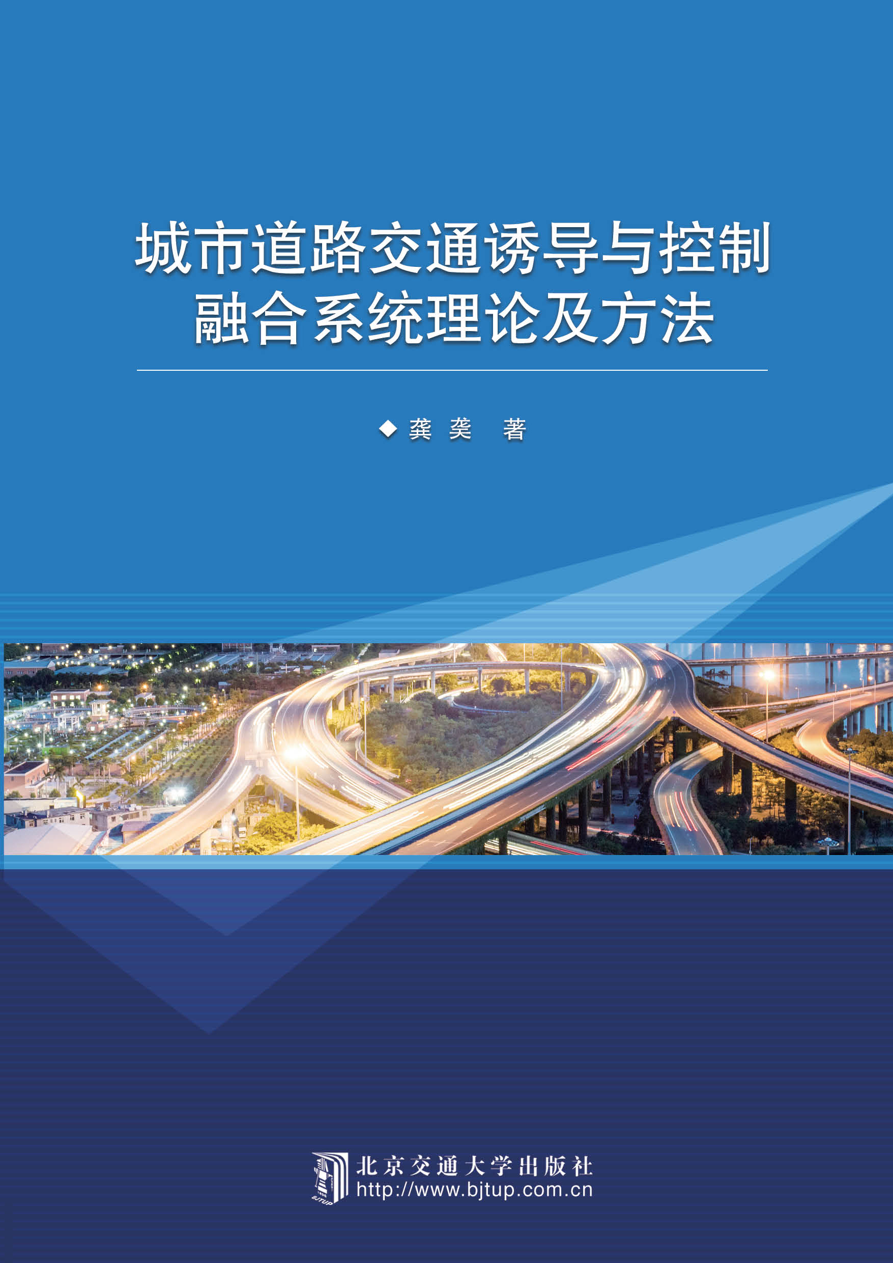 城市道路交通诱导与控制融合系统理论及方法