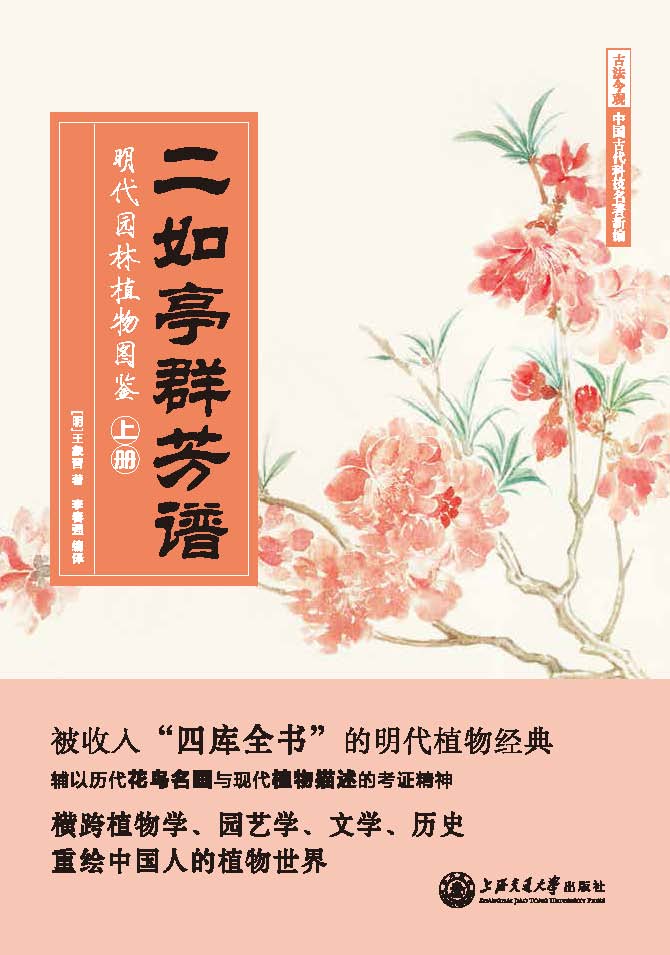 二如亭群芳谱：明代园林植物图鉴