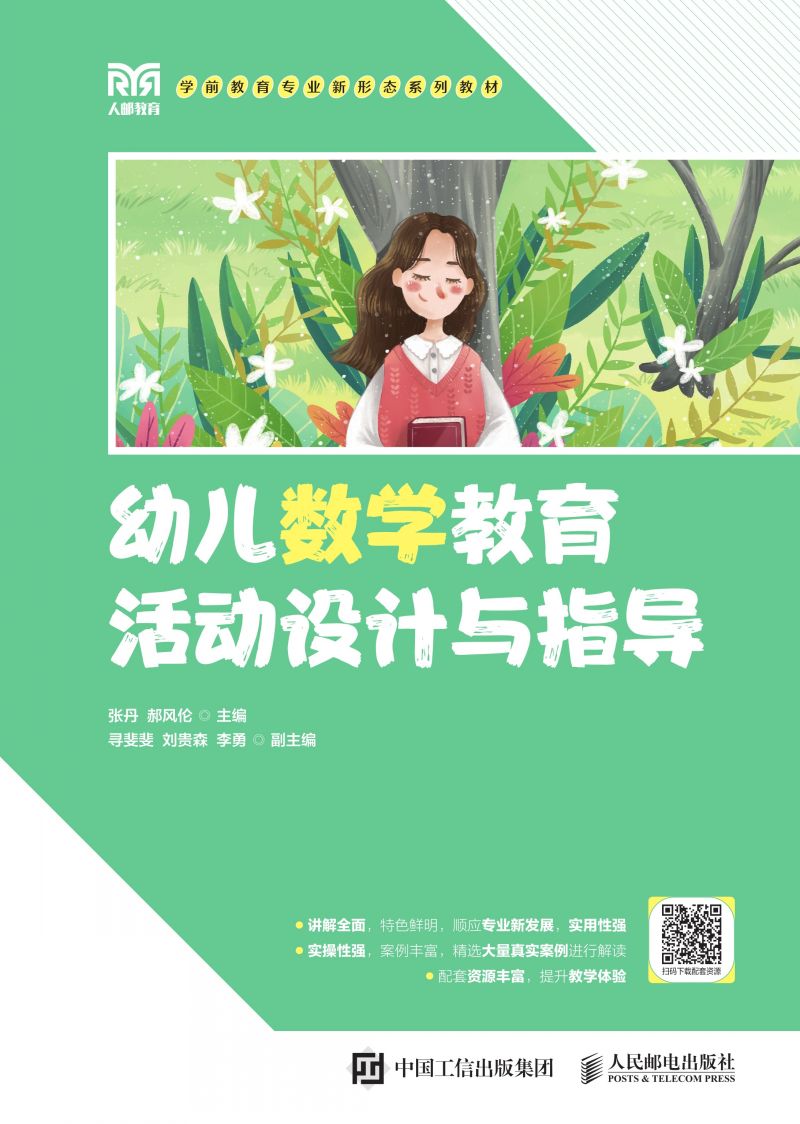 幼儿数学教育活动设计与指导