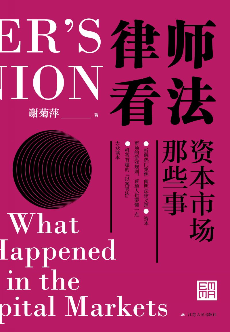 律师看法：资本市场那些事