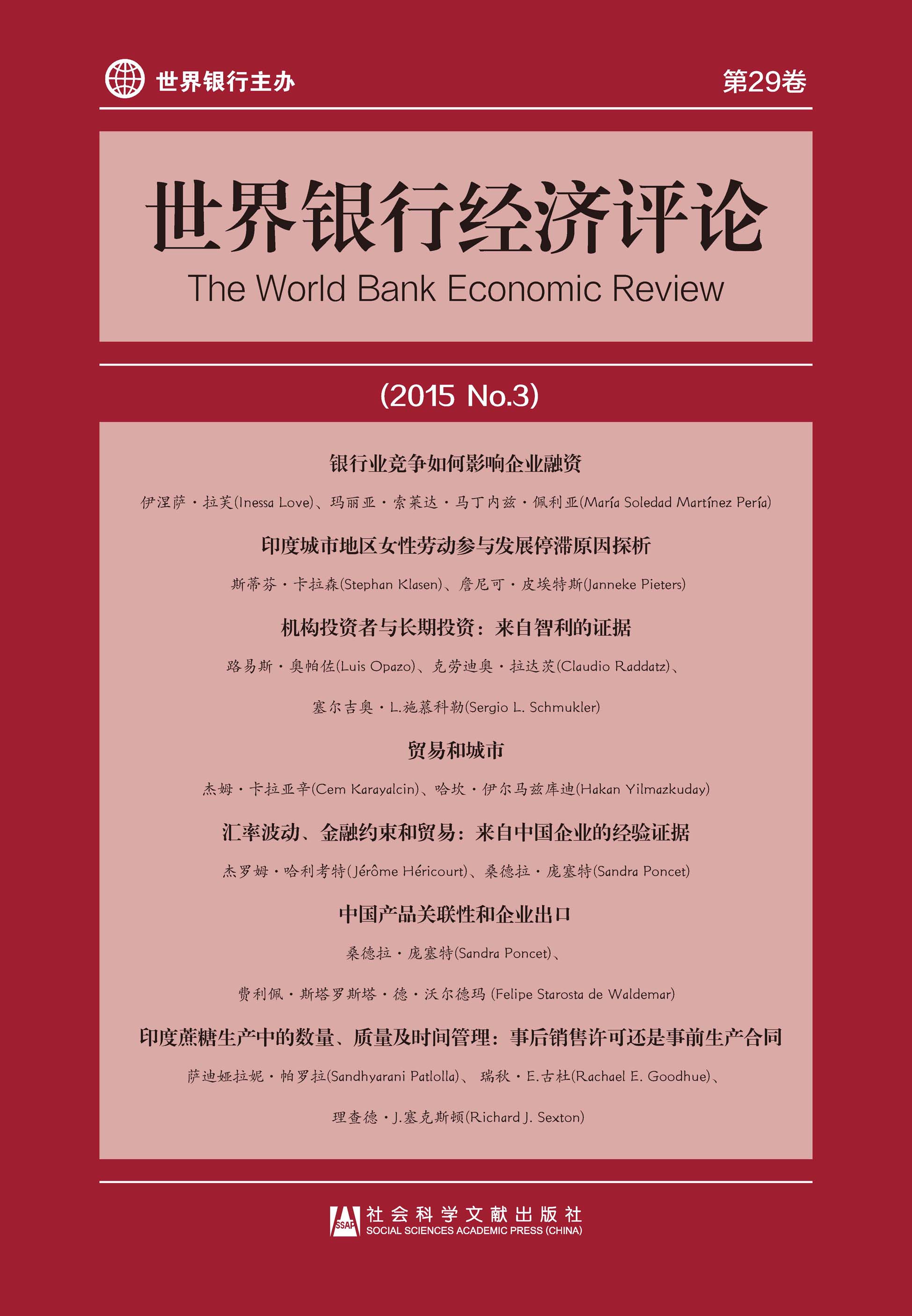 世界银行经济评论（2015/No.3/第29卷）